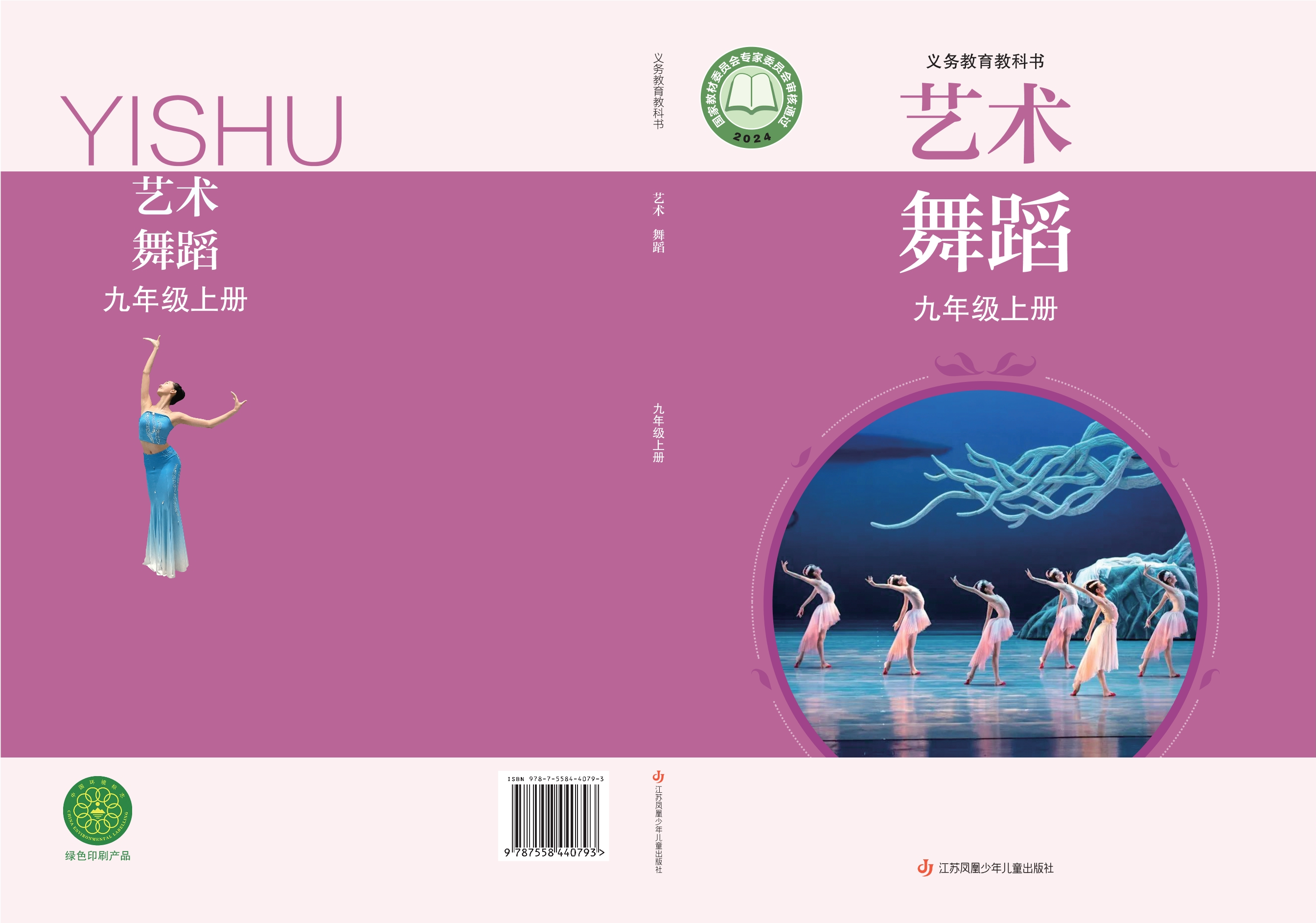 （根据2022年版课程标准修订）义务教育教科书•艺术•舞蹈九年级上册封面