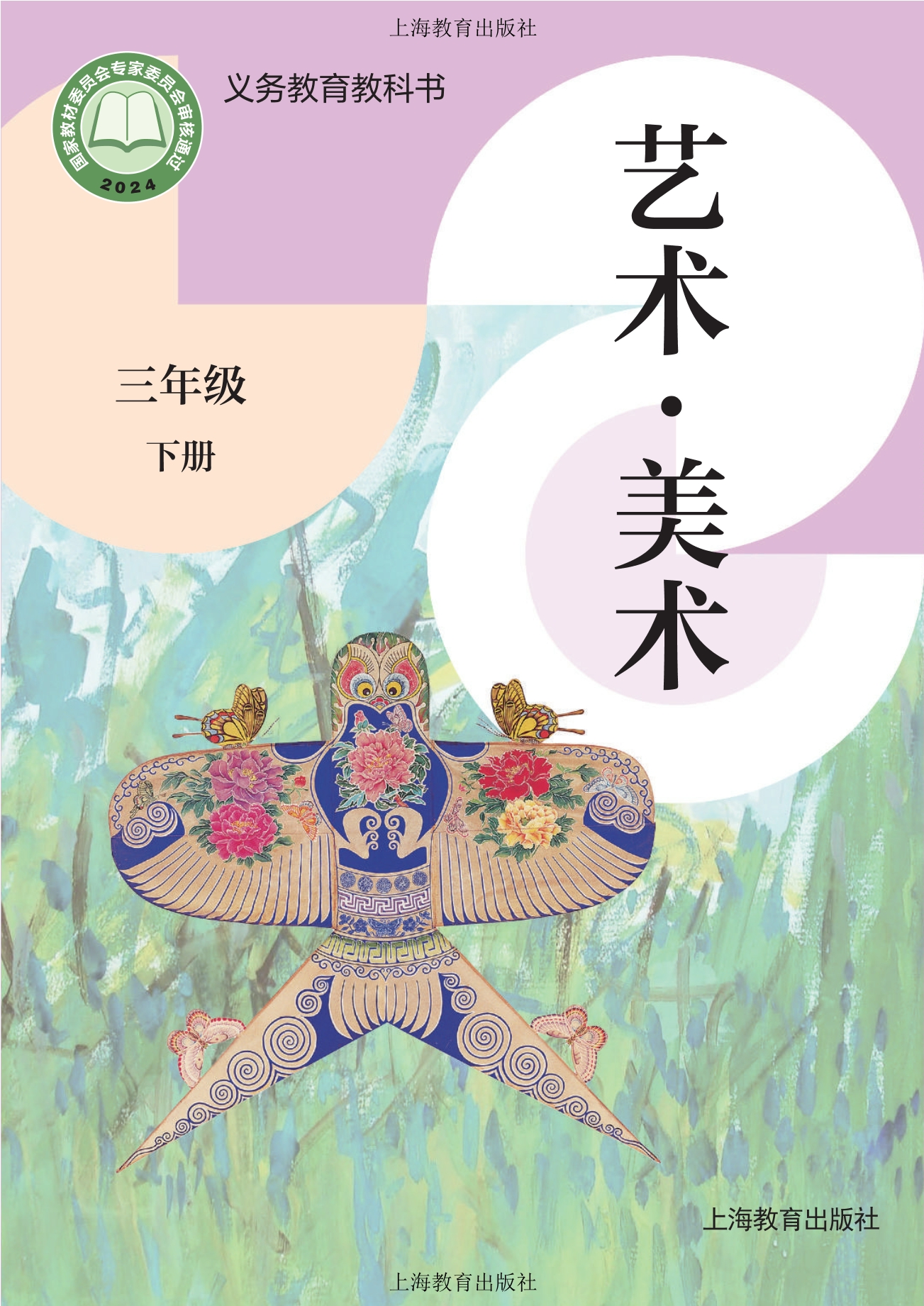 艺术•美术三年级下册封面