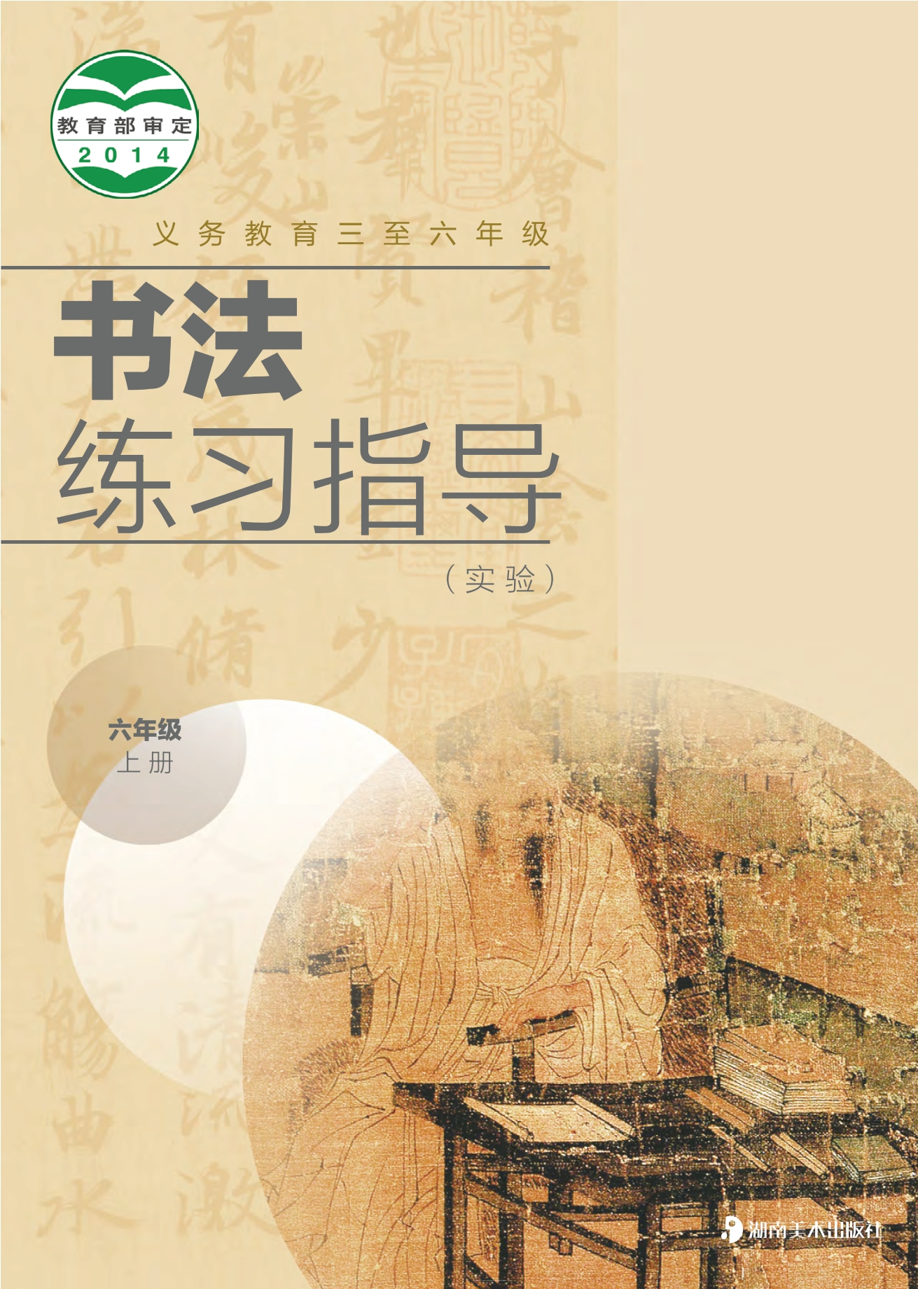 义务教育三至六年级·书法练习指导(实验)六年级上册封面