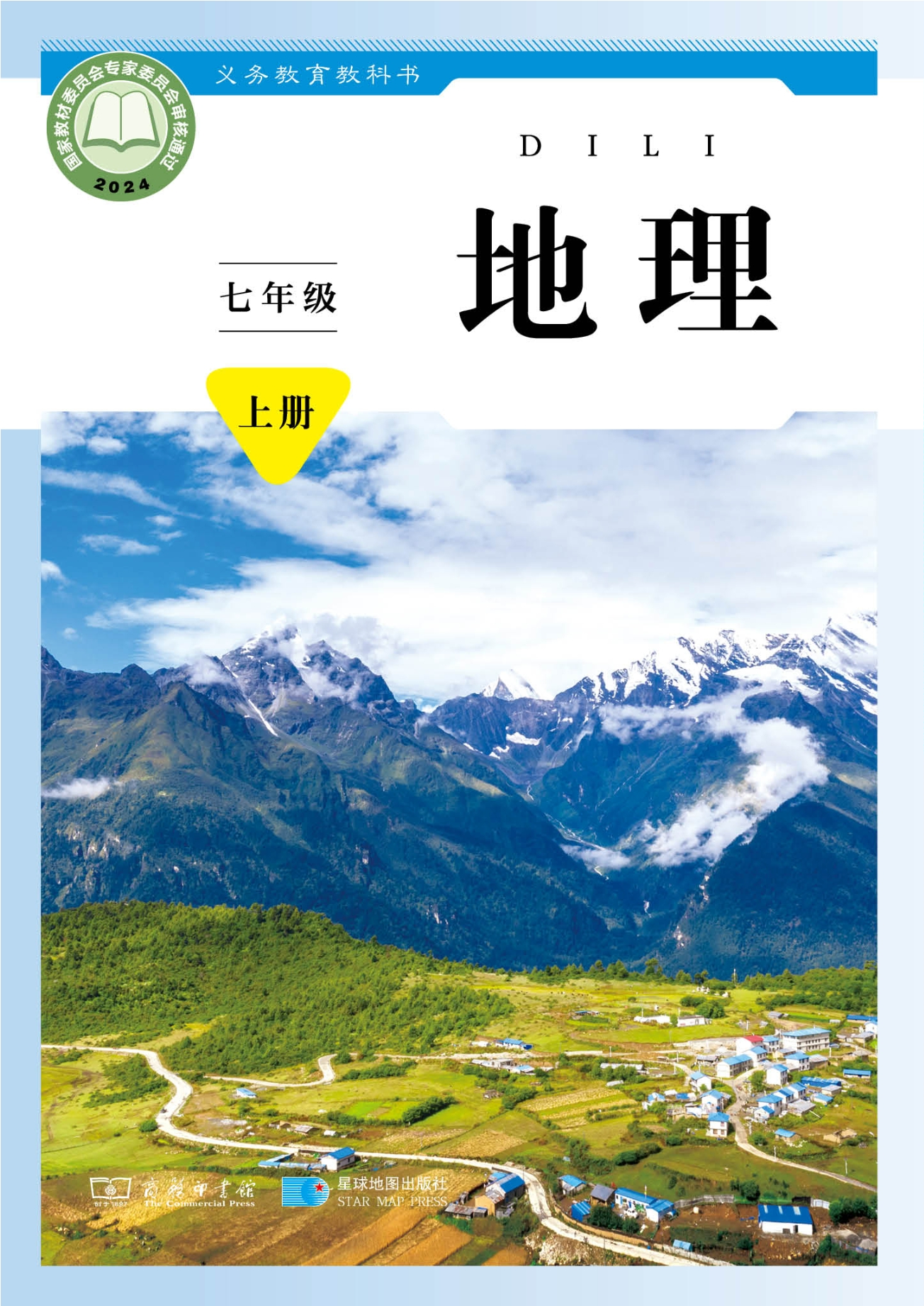 （根据2022年版课程标准修订）义务教育教科书•地理七年级上册封面