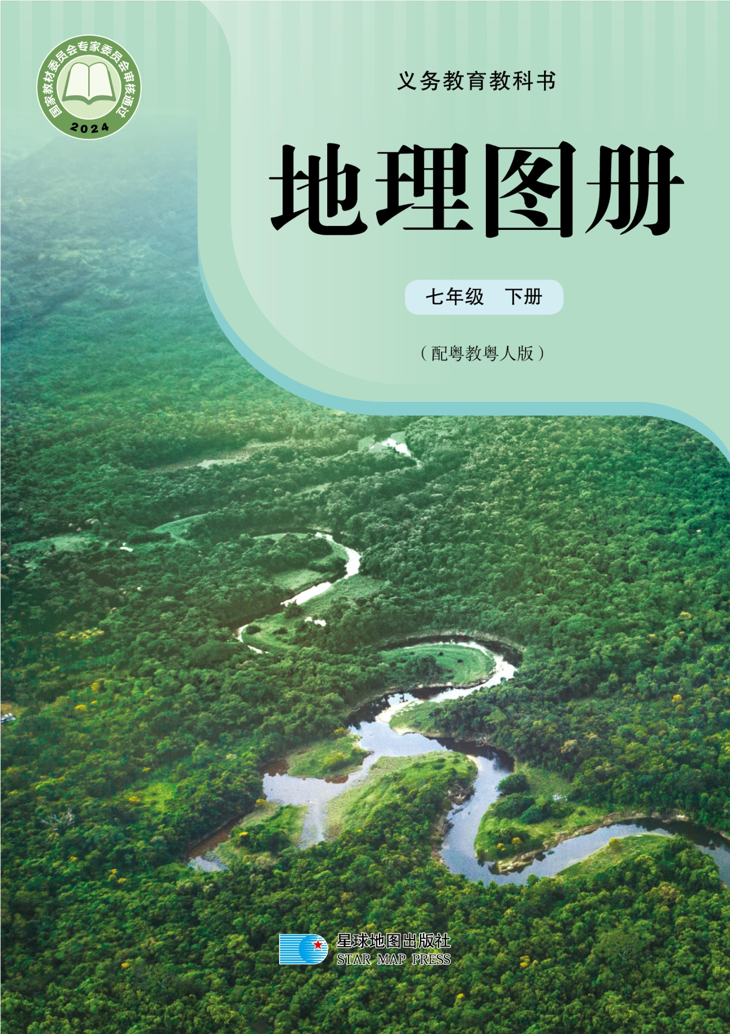 （根据2022年版课程标准修订）义务教育教科书·地理图册七年级下册封面