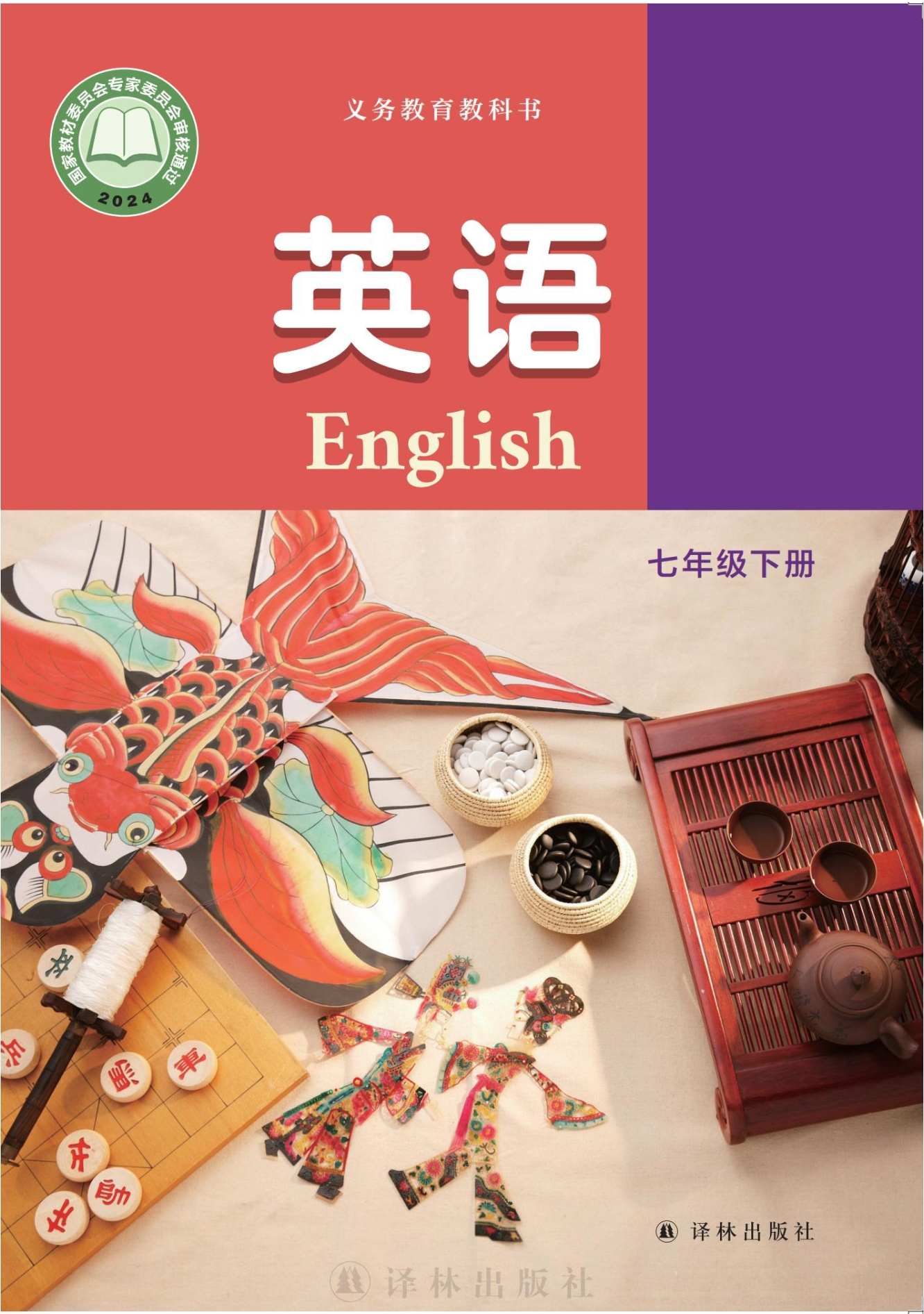 （根据2022年版课程标准修订）义务教育教科书·英语 七年级下册封面