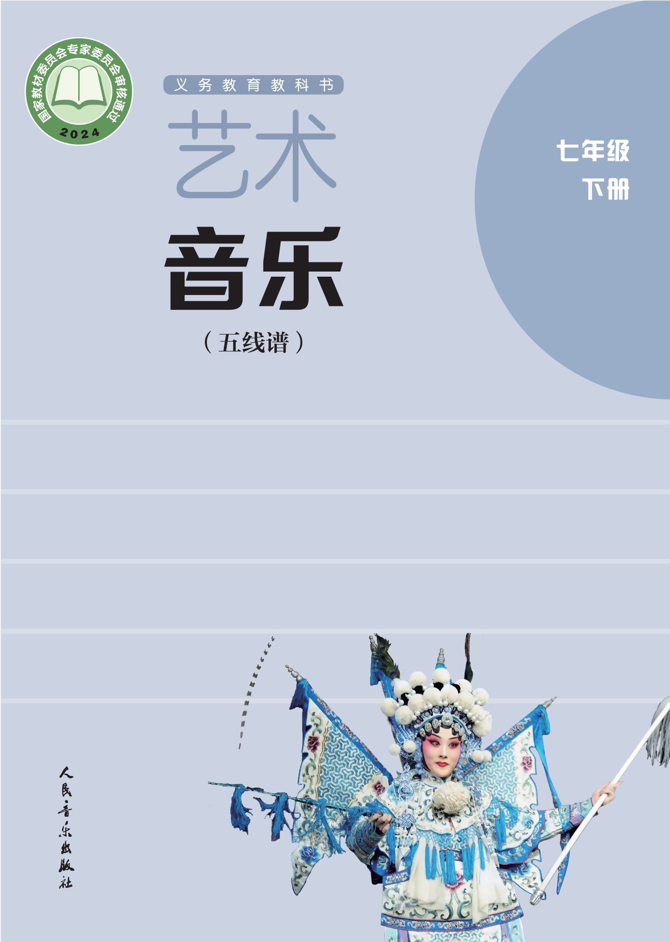 艺术•音乐(五线谱)(李心草)七年级下册封面