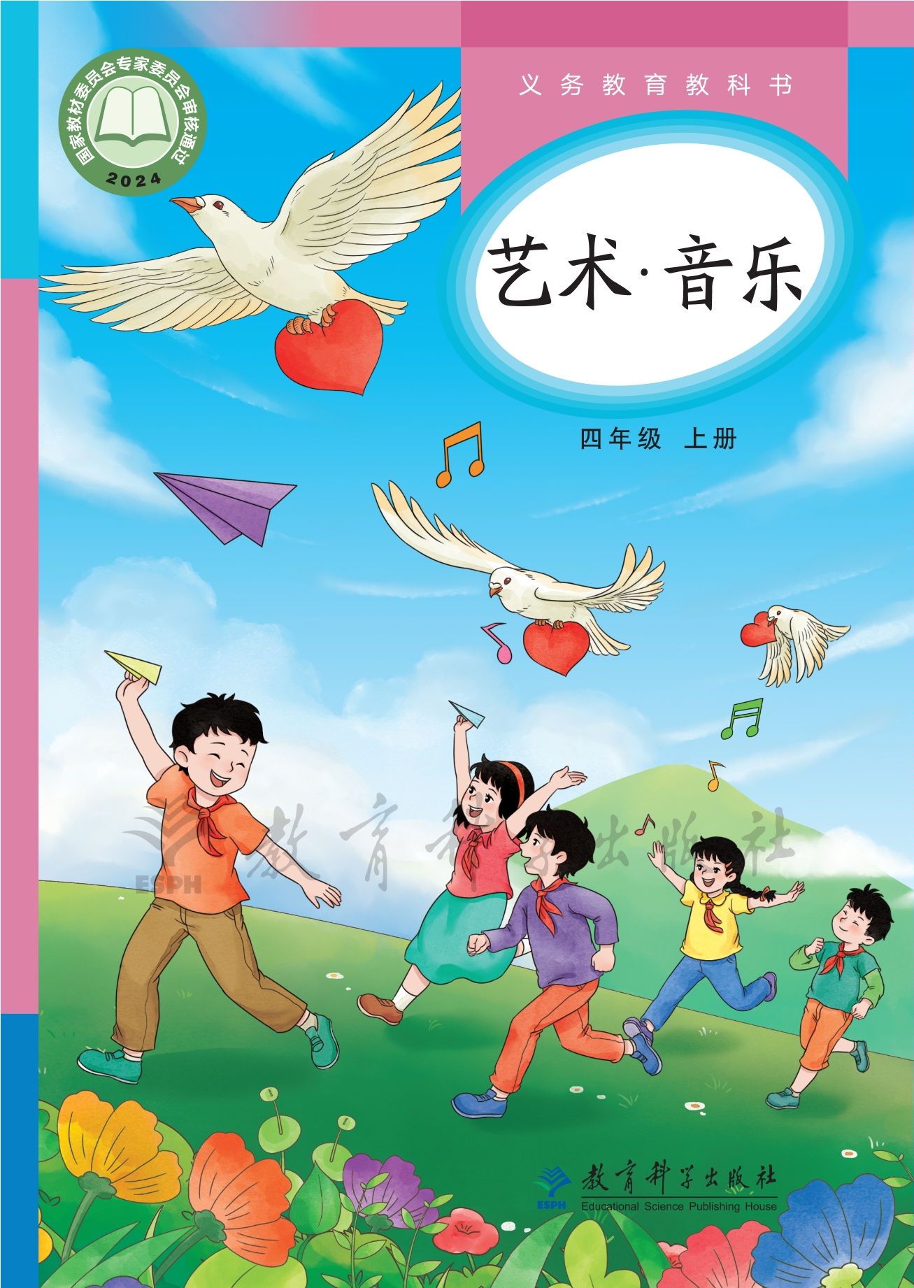 （根据2022年版课程标准修订）义务教育教科书•艺术•音乐四年级上册封面