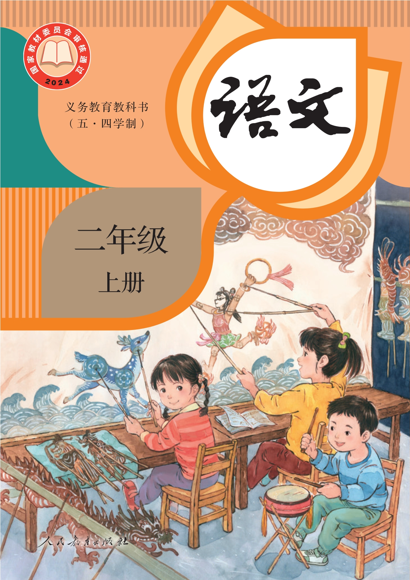 (五•四学制)·语文二年级上册封面