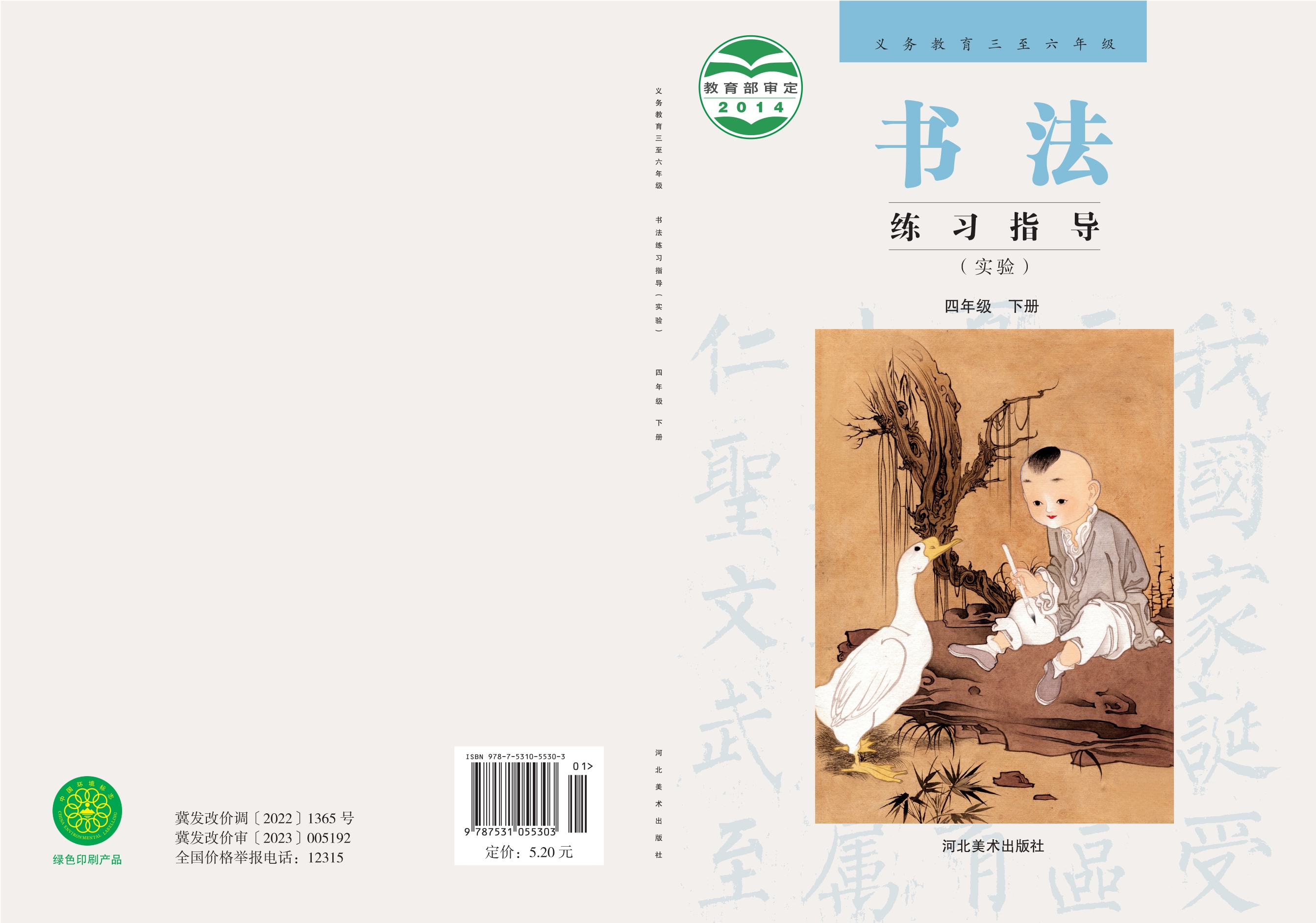 义务教育三至六年级·书法练习指导(实验)四年级下册封面