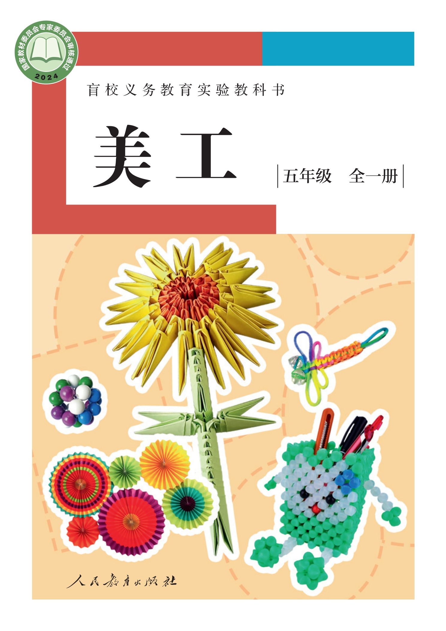 盲校义务教育实验教科书 美工 低视力版 五年级 全一册封面