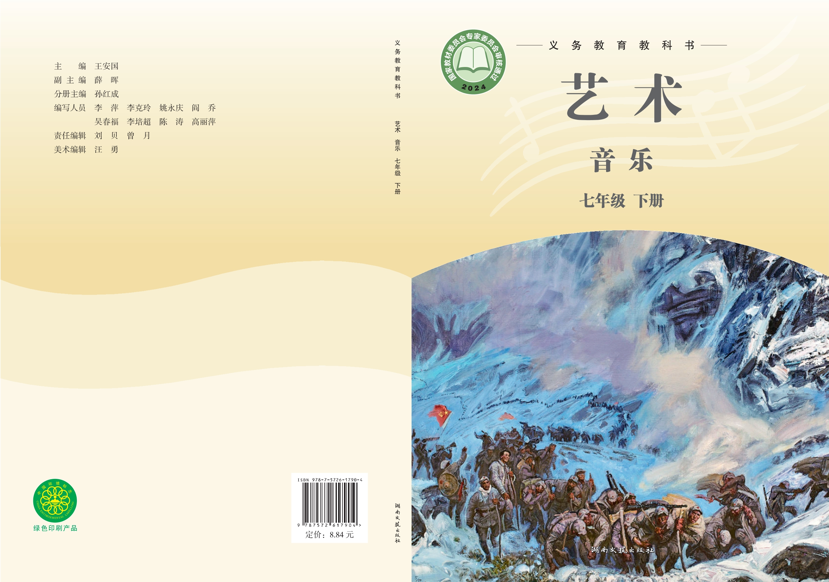 （根据2022年版课程标准修订）义务教育教科书·音乐七年级下册封面