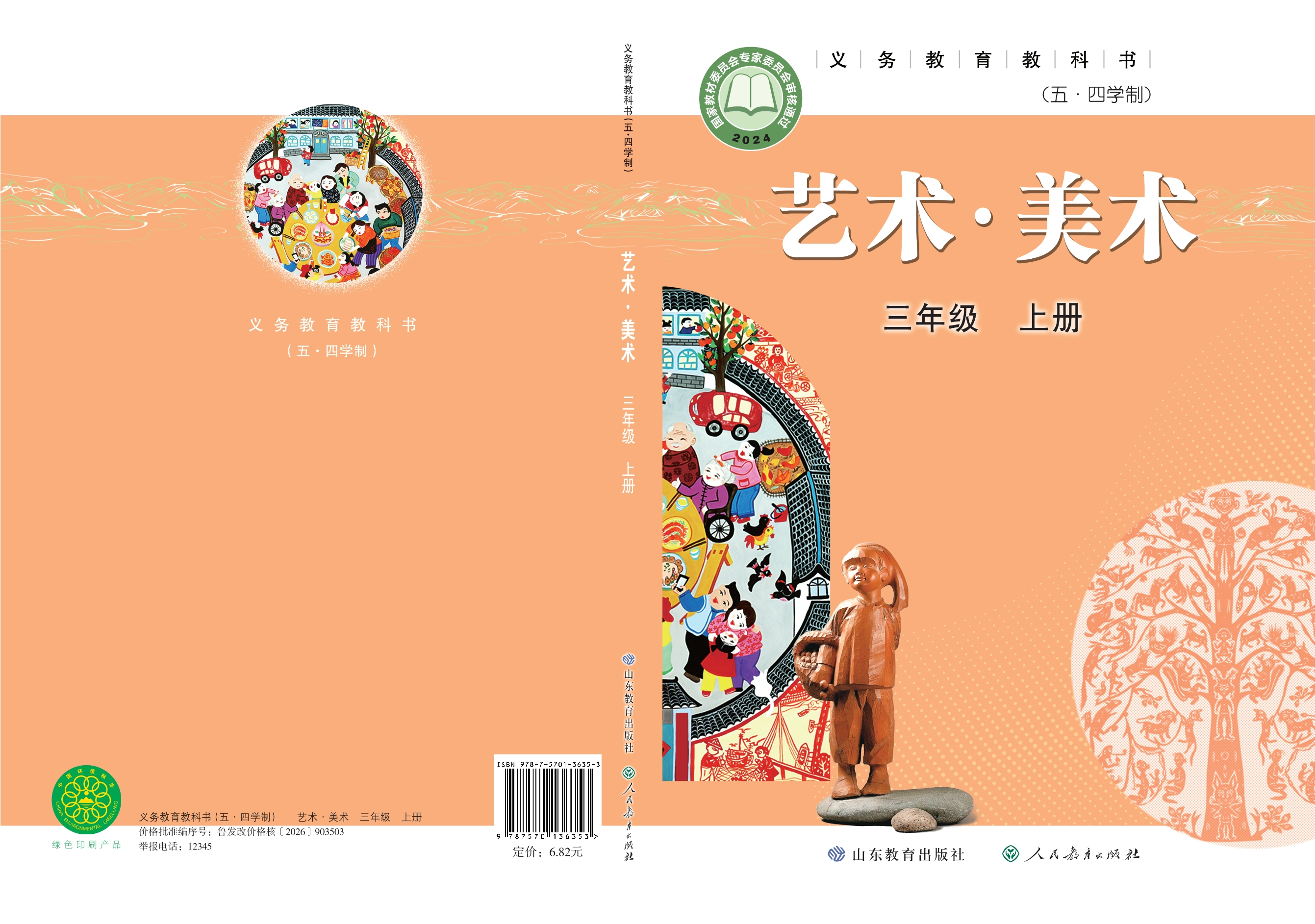 (五•四学制)•艺术•美术三年级上册封面