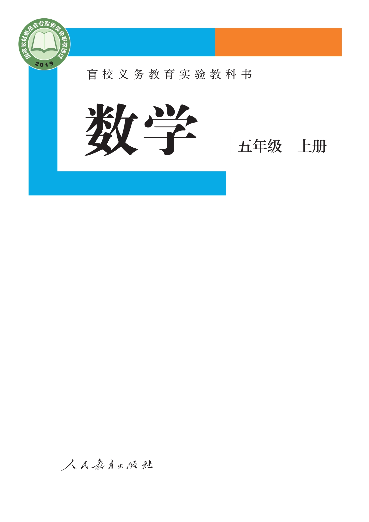 盲校义务教育实验教科书 数学 五年级 上册(供低视力学生使用)封面