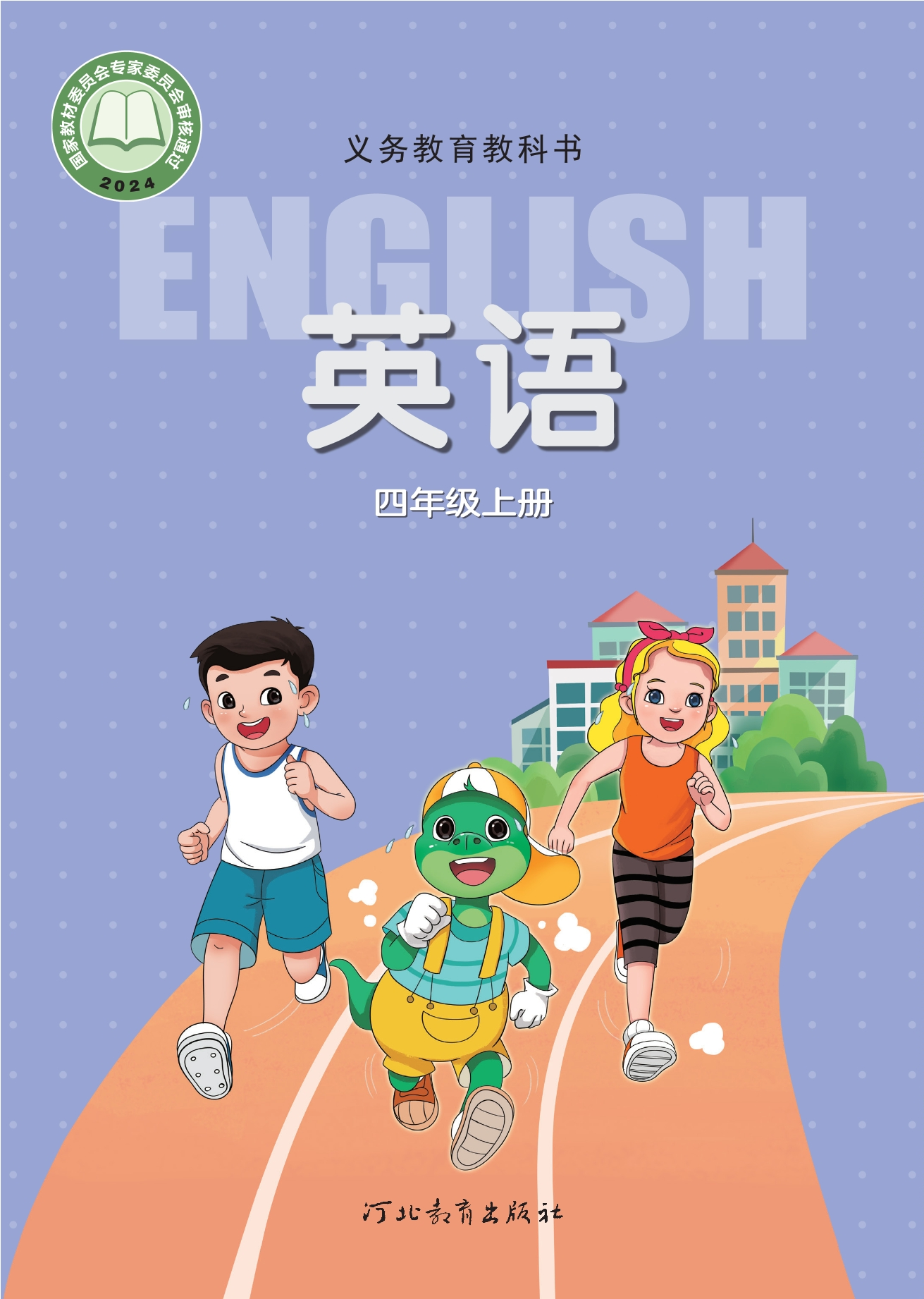 英语 四年级上册封面