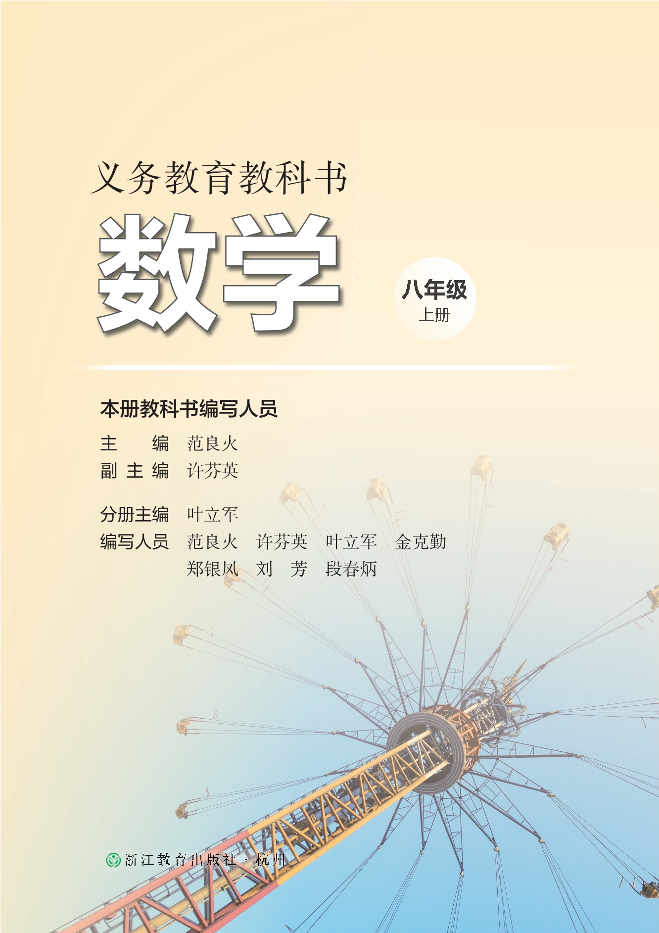（根据2022年版课程标准修订）义务教育教科书·数学八年级上册封面