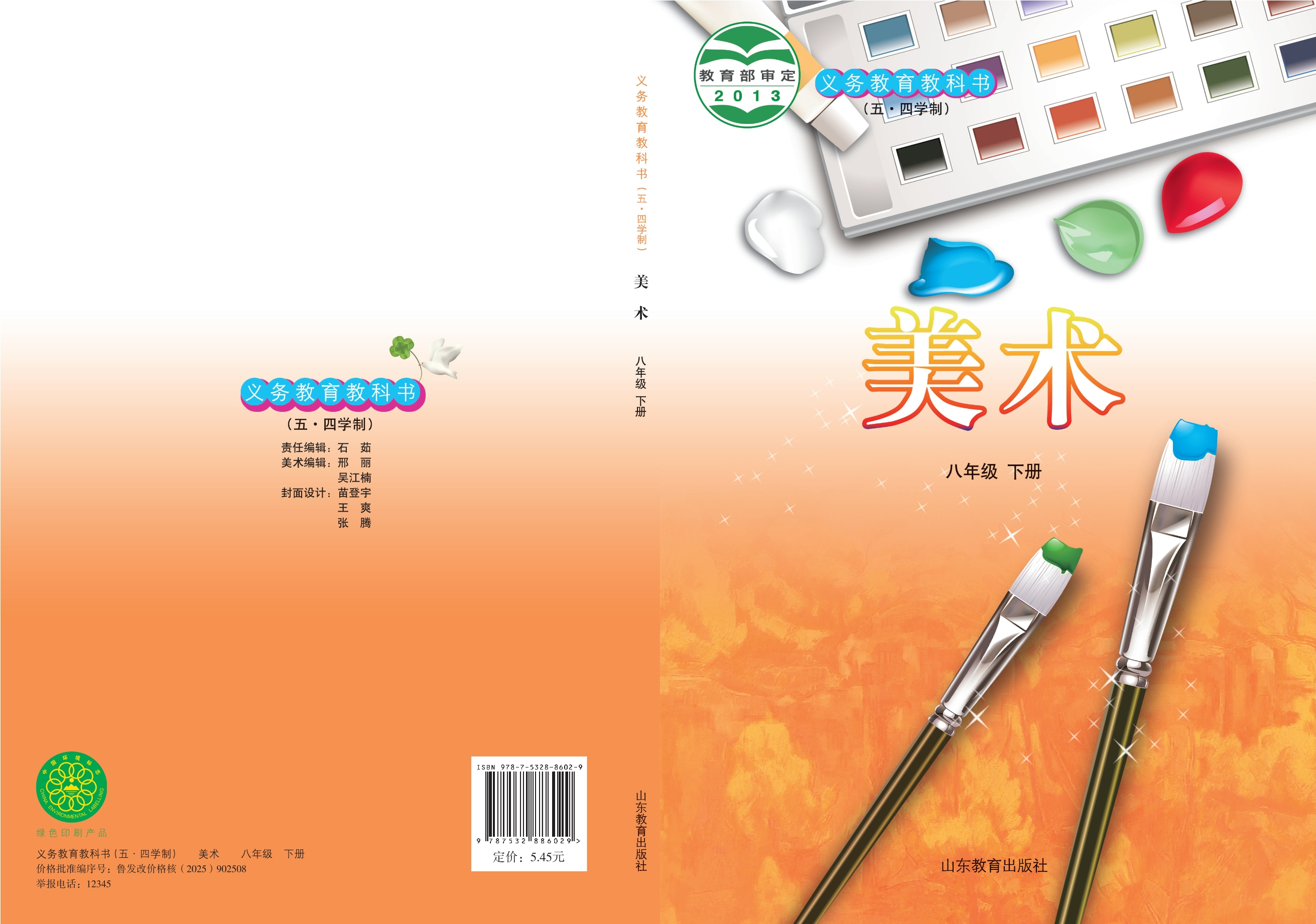 (五•四学制)·美术八年级下册封面