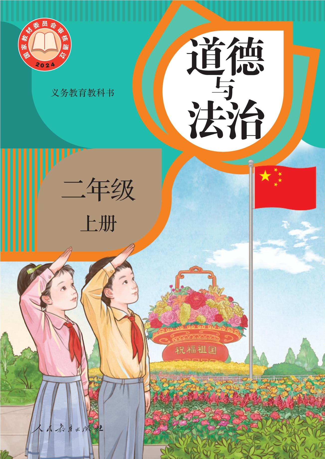 （根据2022年版课程标准修订）义务教育教科书·道德与法治二年级上册封面