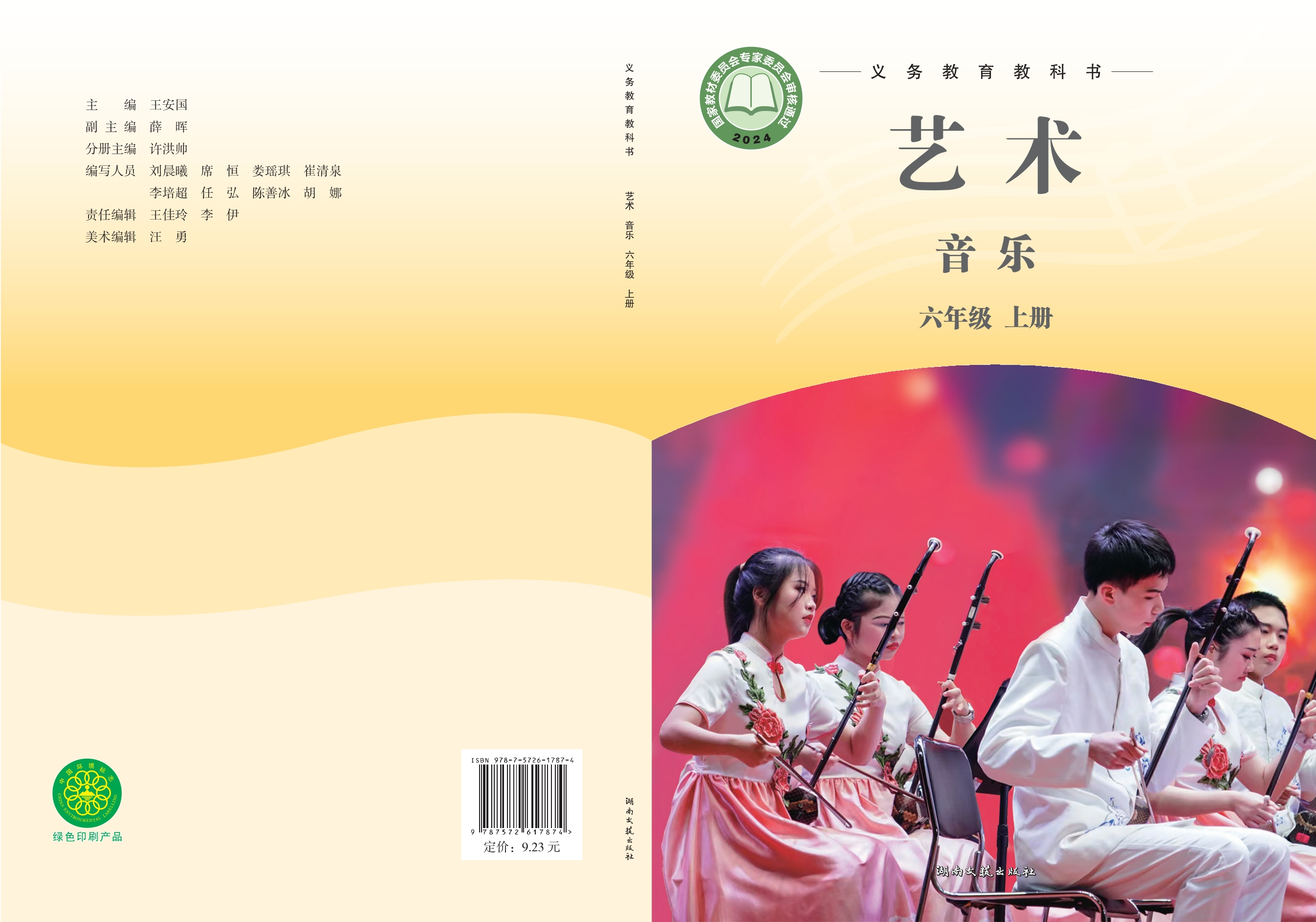 （根据2022年版课程标准修订）义务教育教科书·音乐六年级上册封面