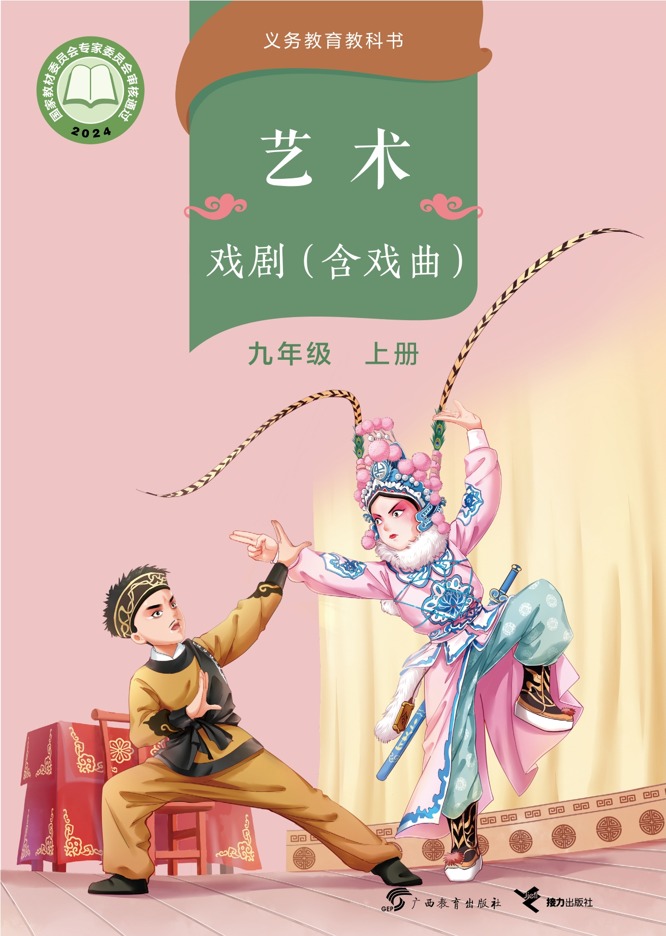 （根据2022年版课程标准修订）义务教育教科书•艺术•戏剧（含戏曲）九年级上册封面