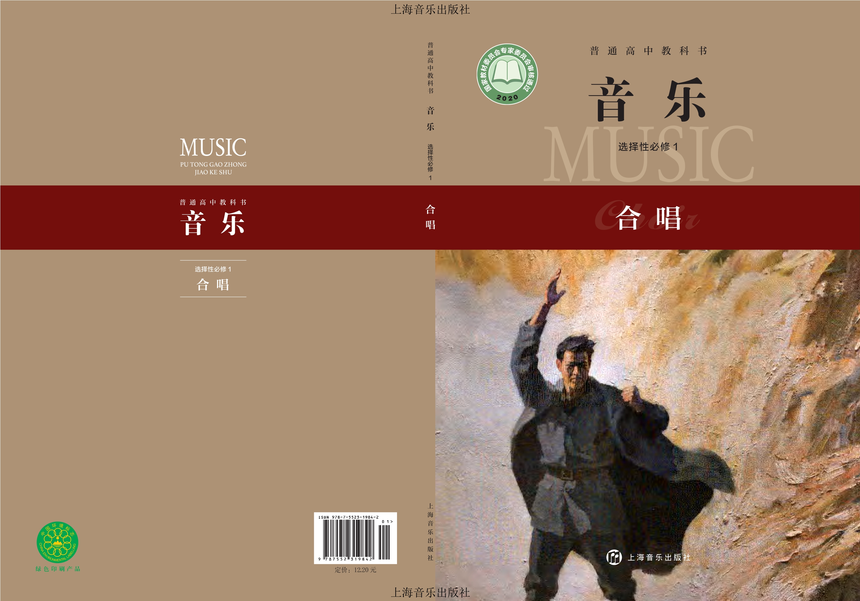 普通高中教科书·音乐选择性必修1 合唱封面