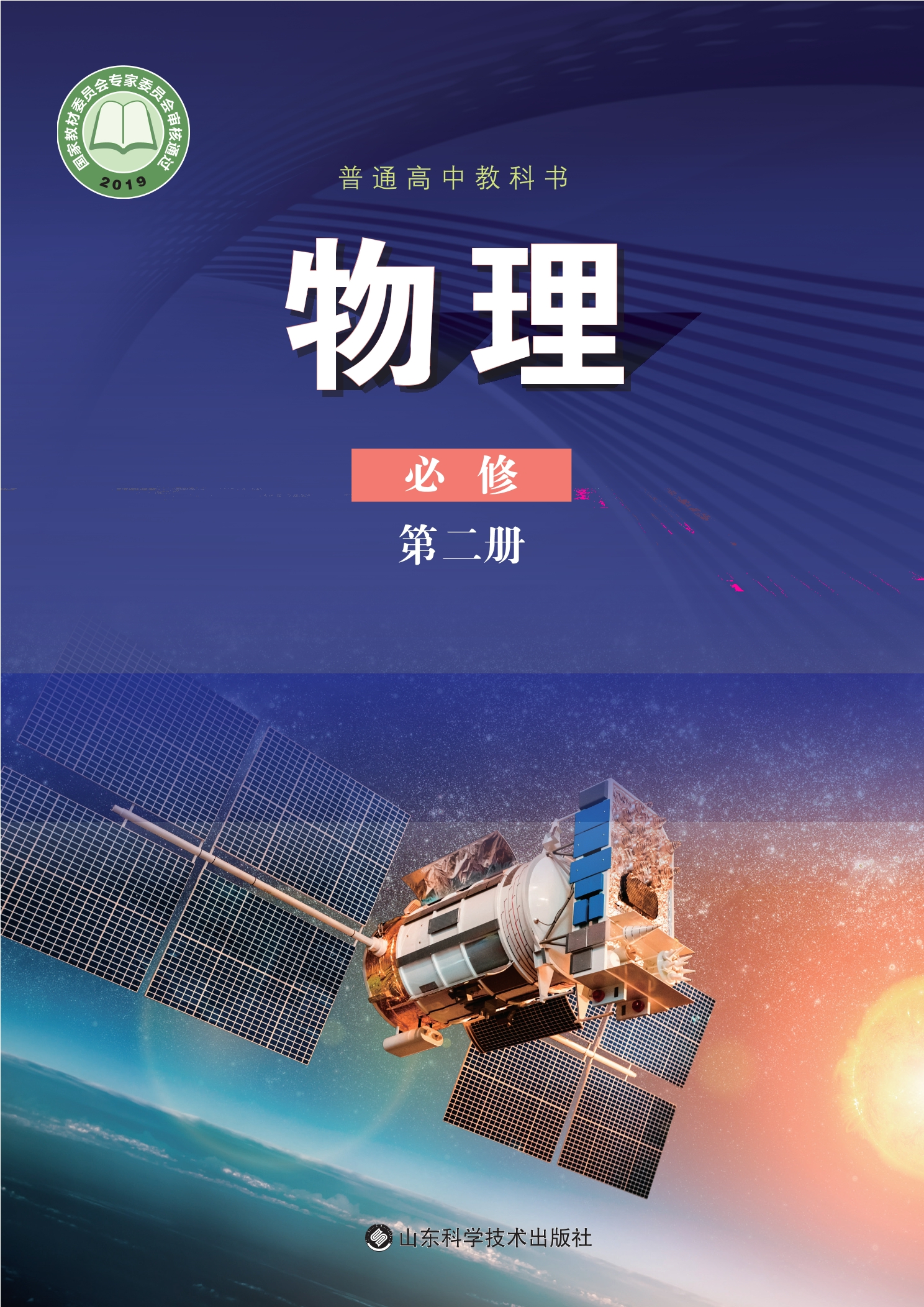 物理必修 第二册封面