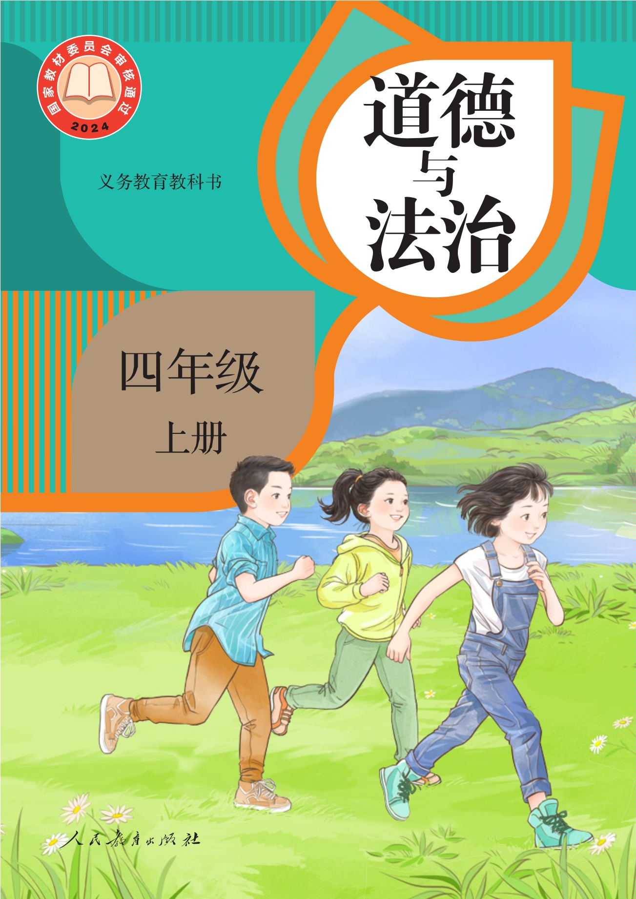 道德与法治四年级上册封面