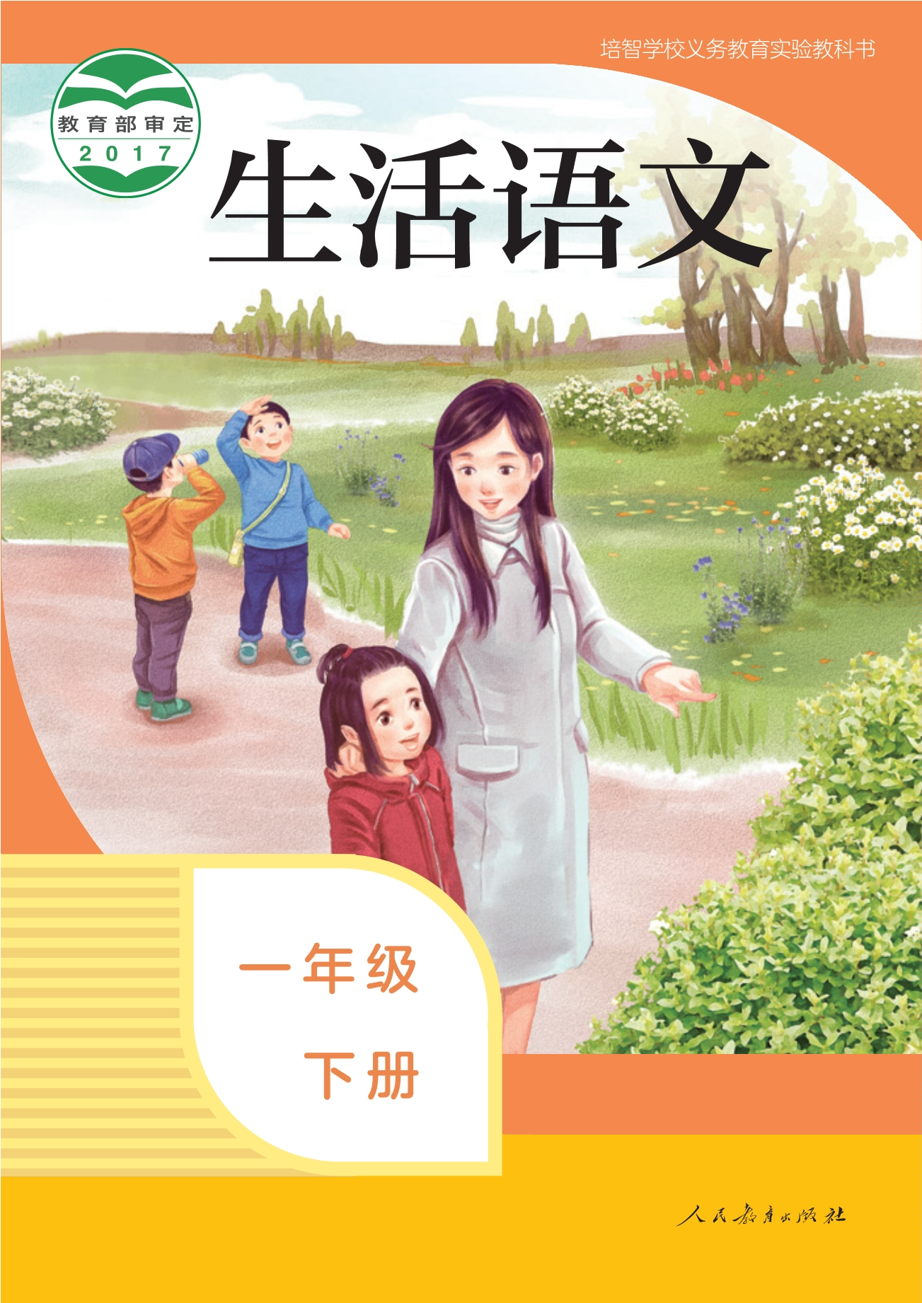 培智学校义务教育实验教科书 生活语文 一年级 下册封面