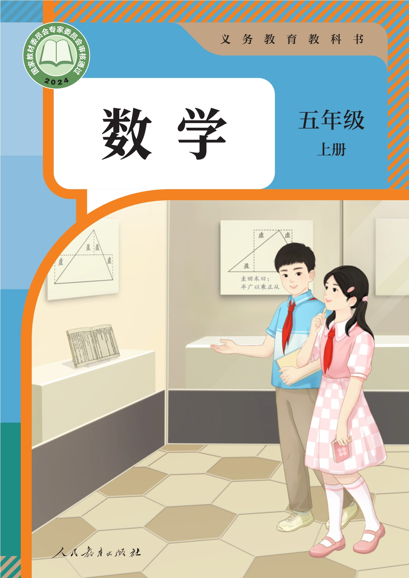 （根据2022年版课程标准修订）义务教育教科书 · 数学五年级上册封面
