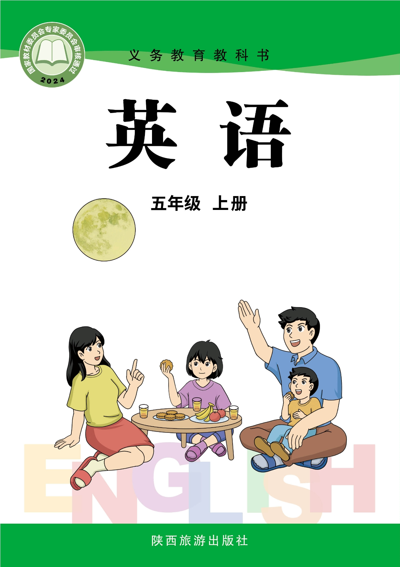 英语 五年级上册封面