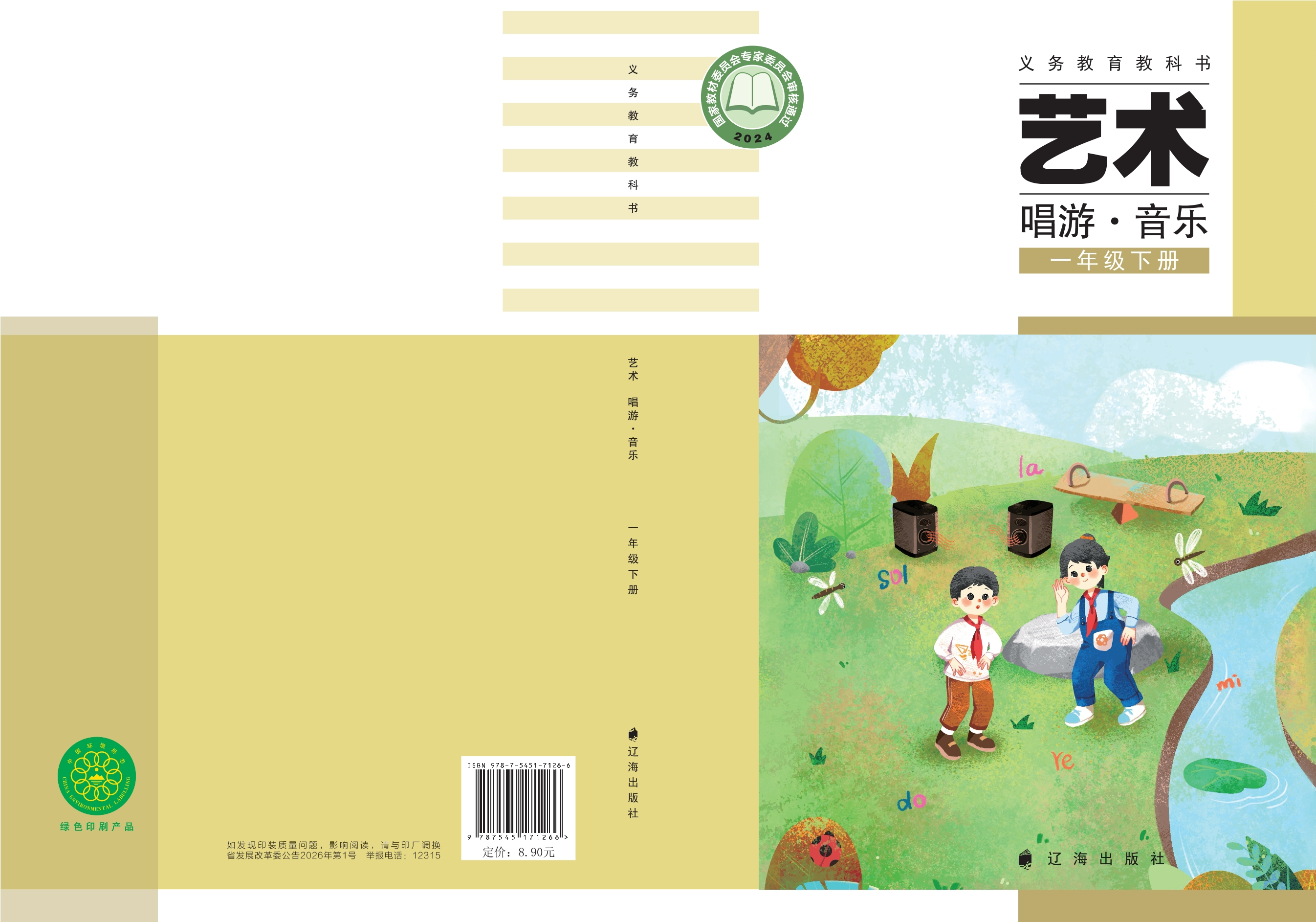 艺术•音乐一年级下册封面