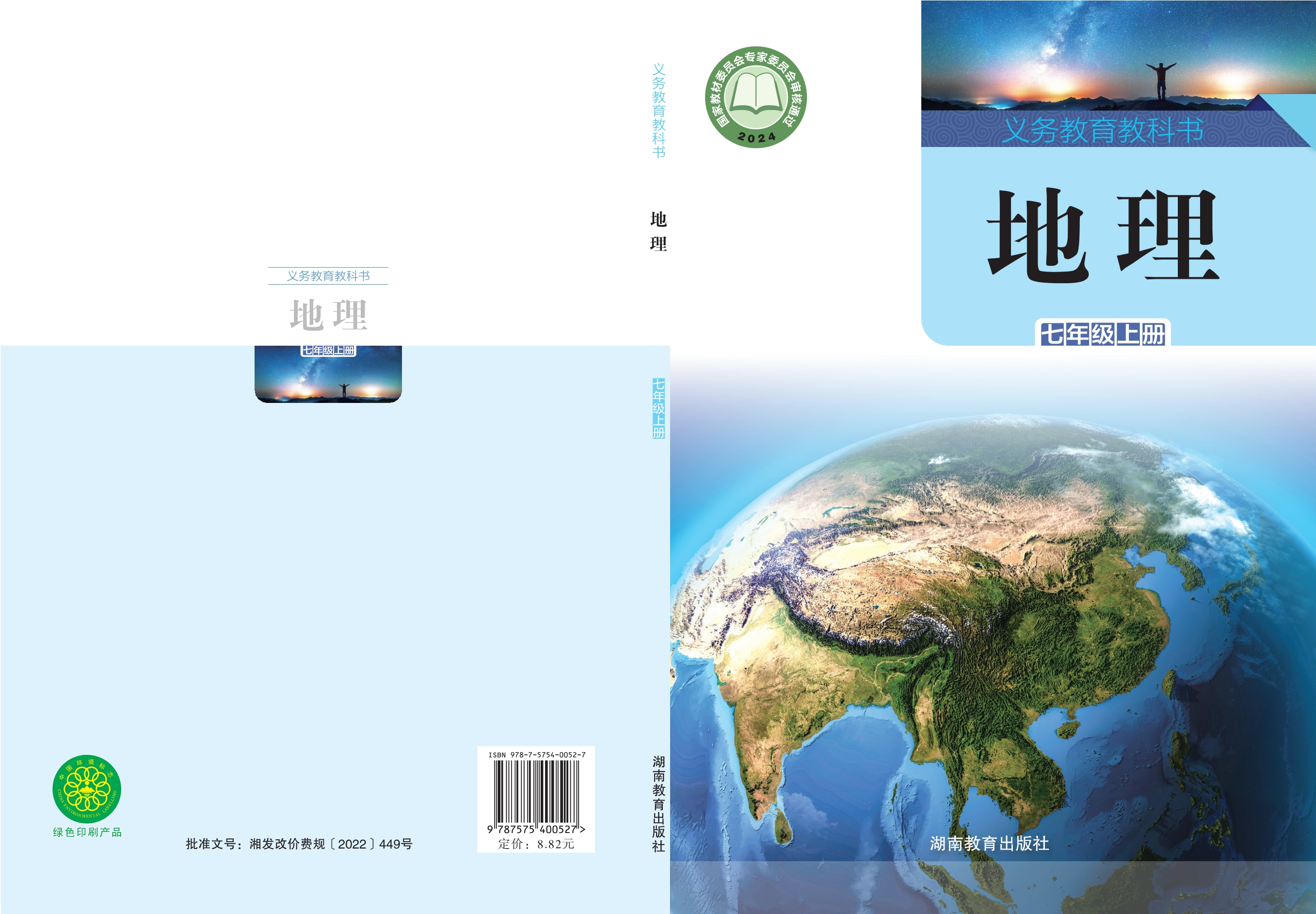 （根据2022年版课程标准修订）义务教育教科书•地理七年级上册封面
