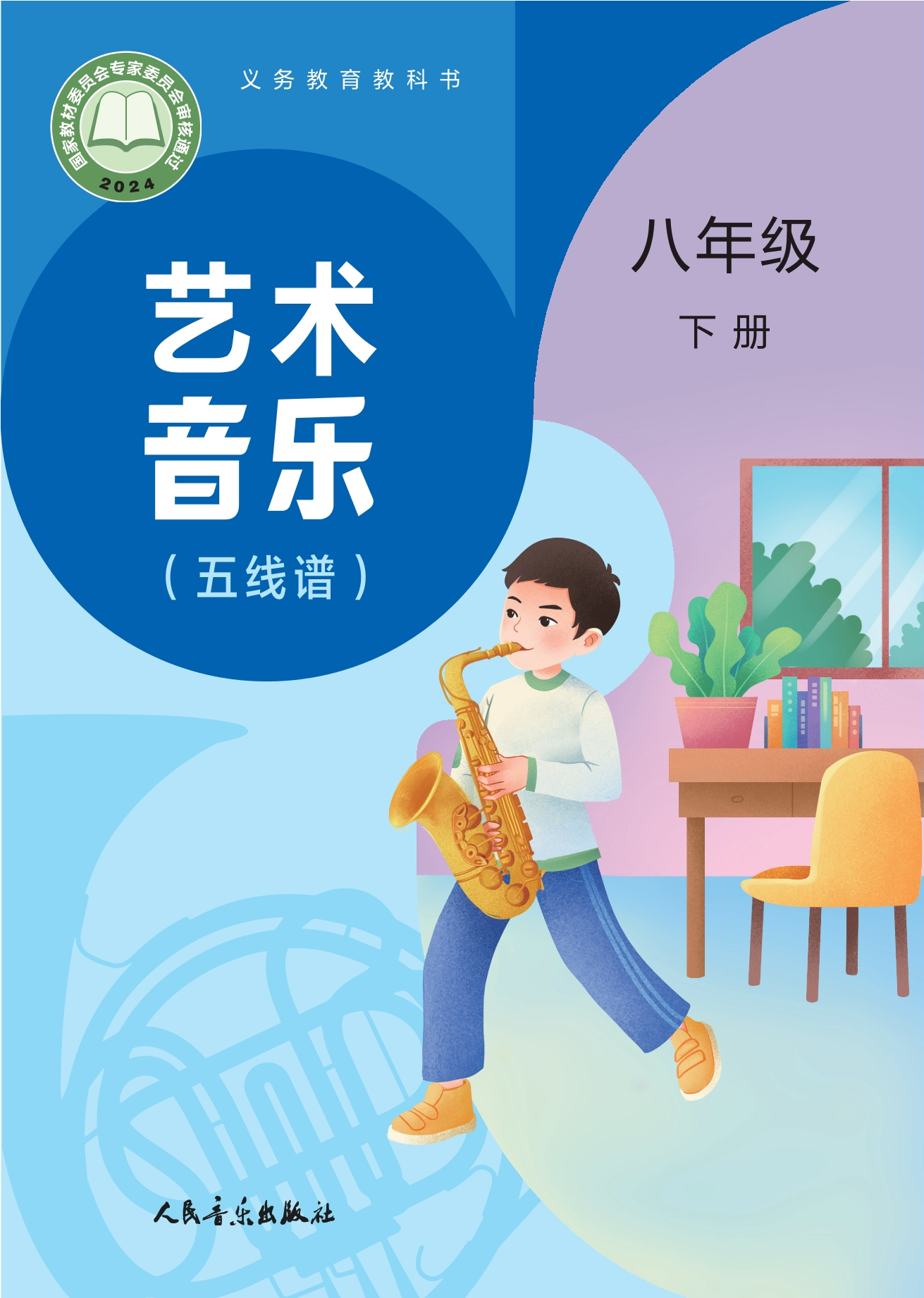 艺术•音乐(五线谱)(赵季平,杜永寿)八年级下册封面