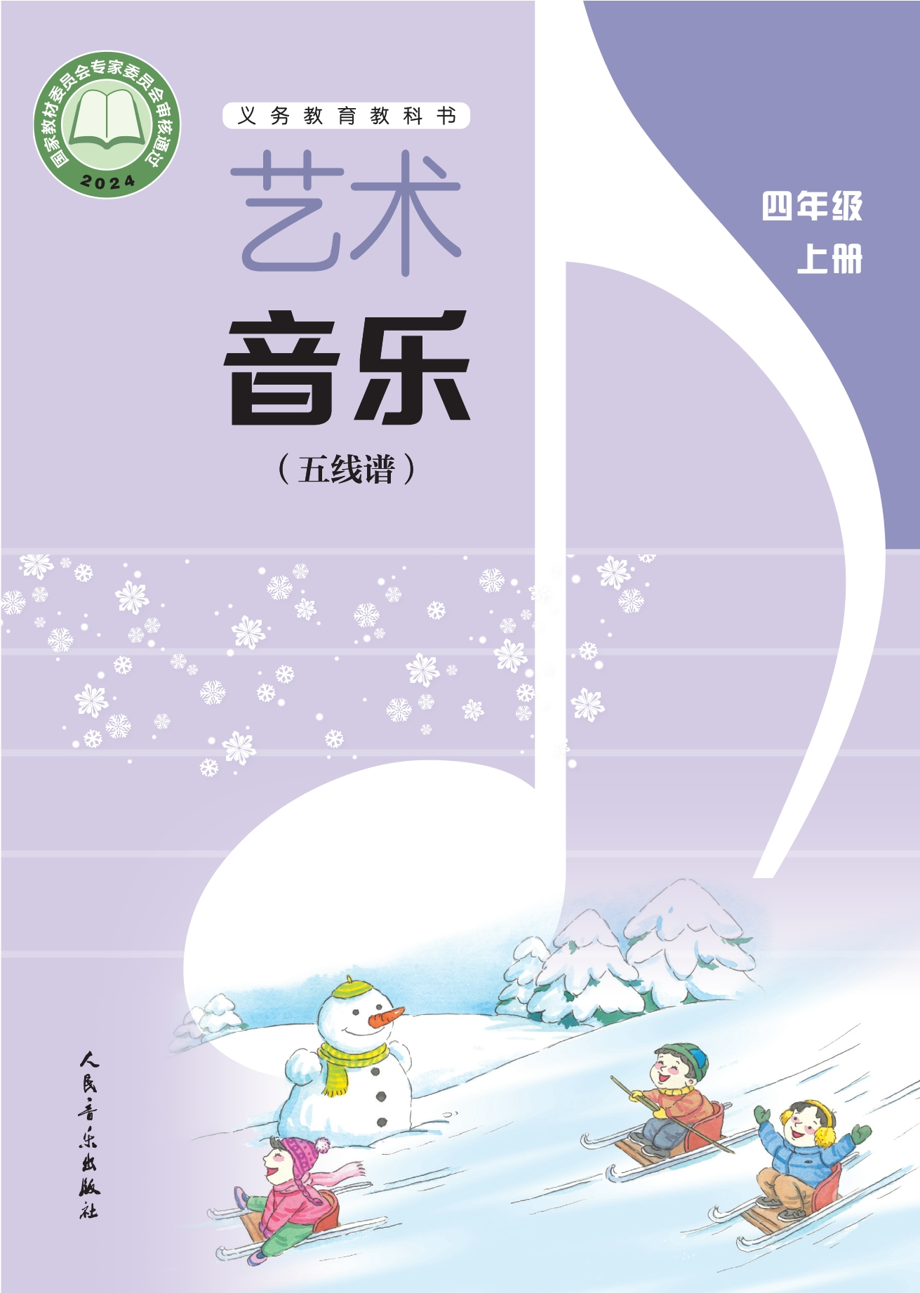 艺术•音乐(五线谱)(李心草)四年级上册封面