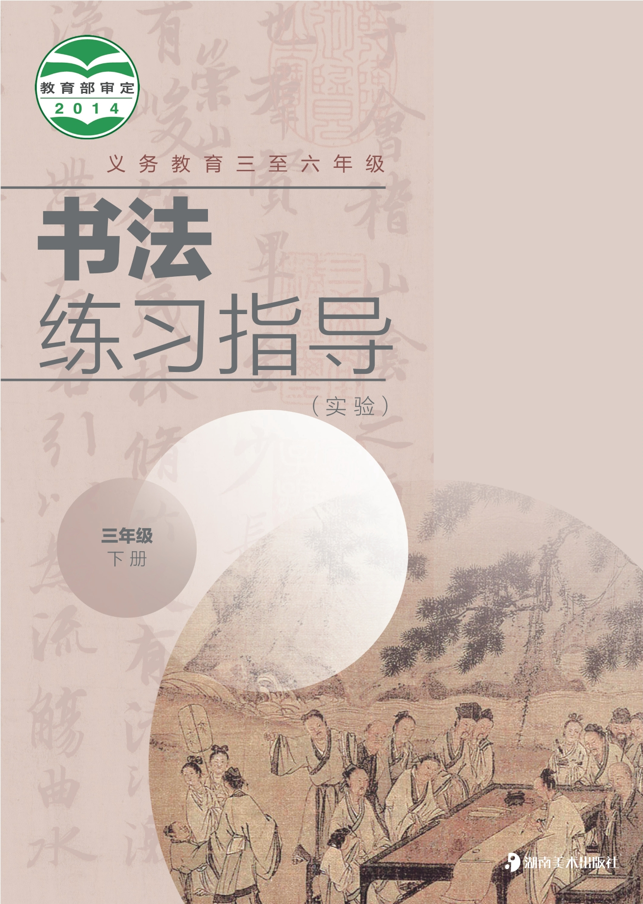 义务教育三至六年级·书法练习指导（实验）三年级下册封面