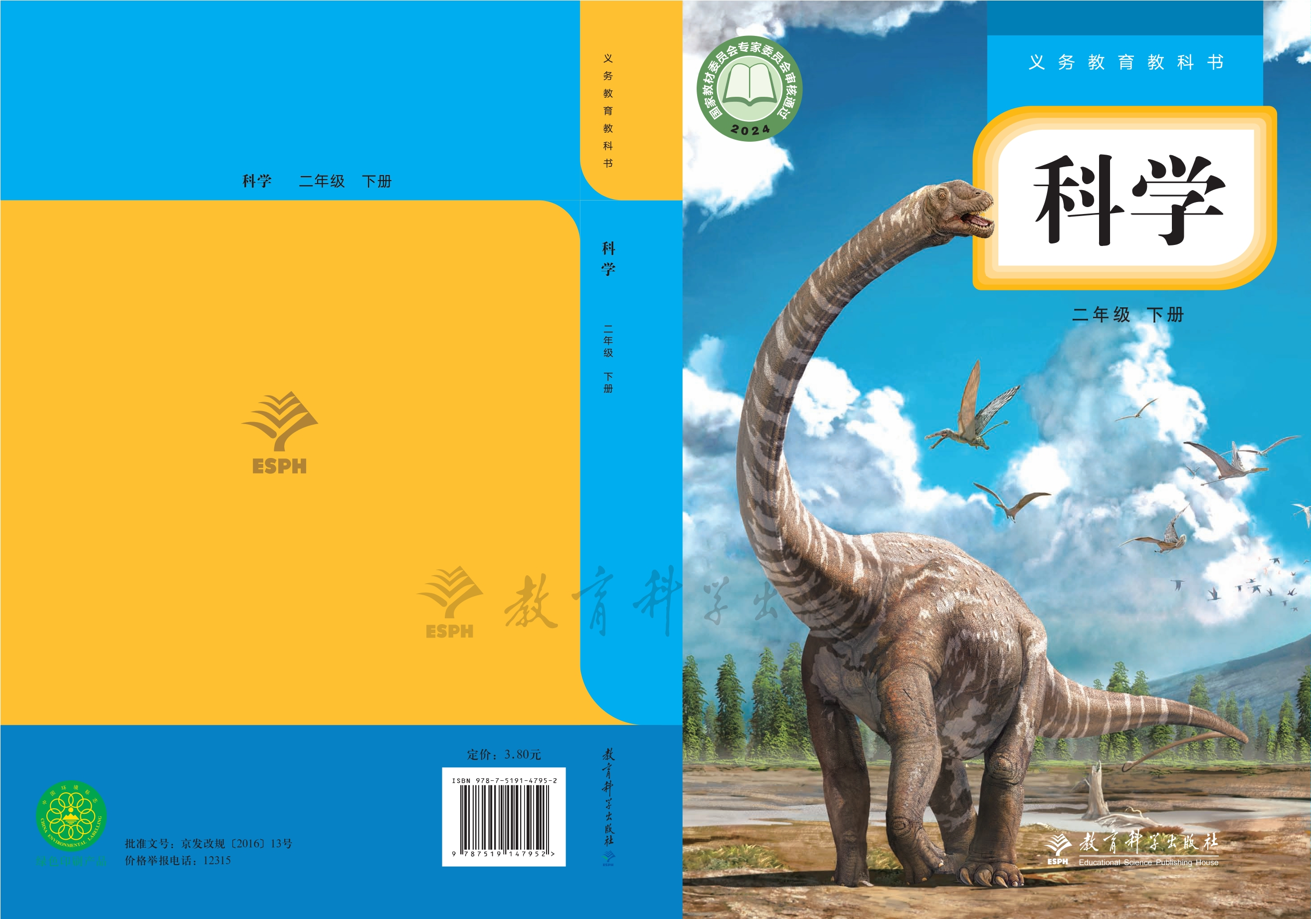 科学二年级下册封面