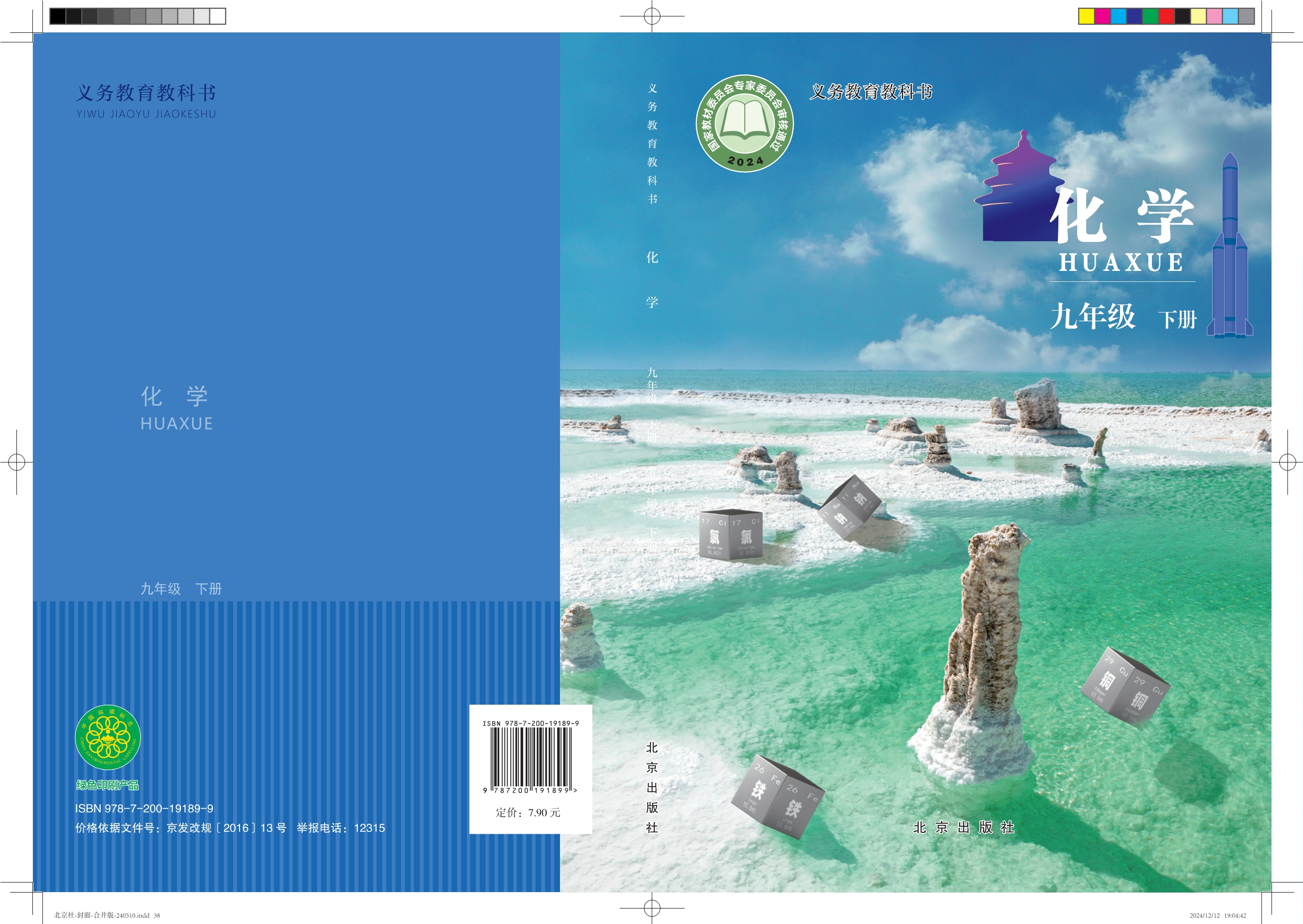 化学九年级下册封面
