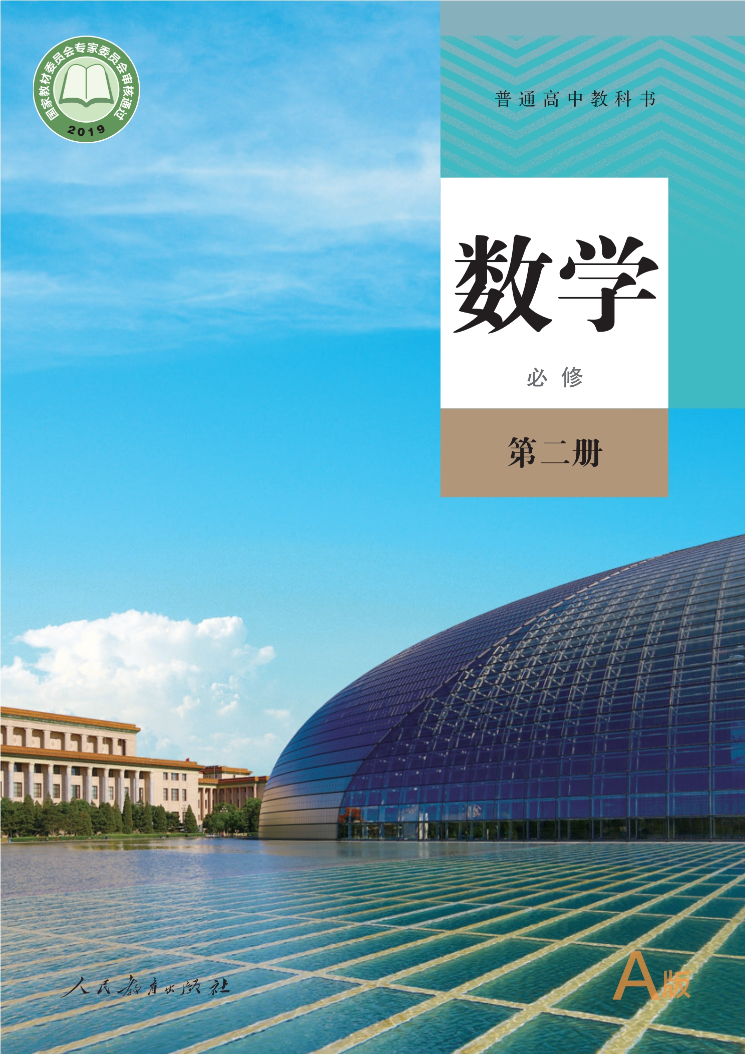 数学(A版)必修 第二册封面