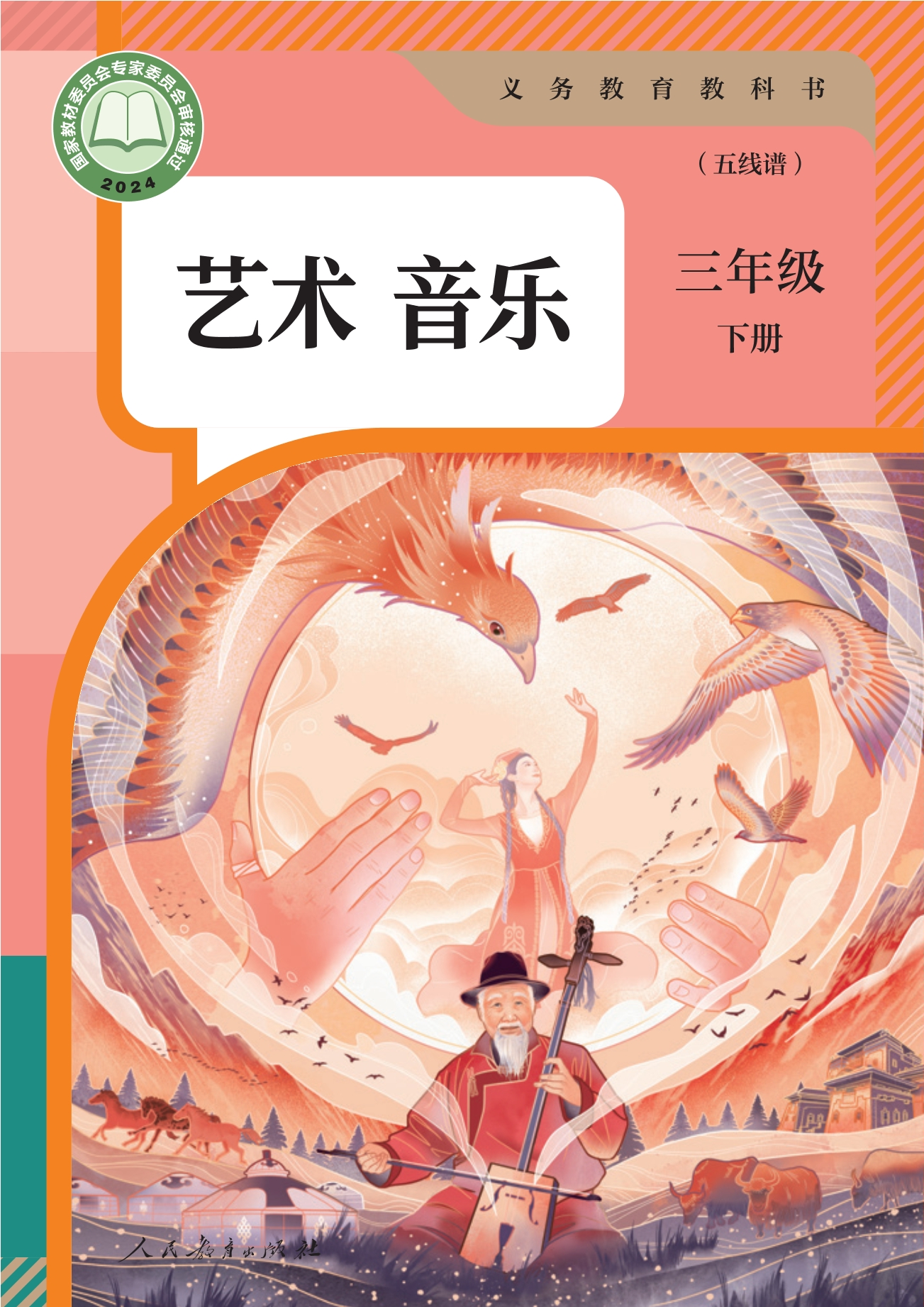（根据2022年版课程标准修订）义务教育教科书·音乐（五线谱）三年级下册封面