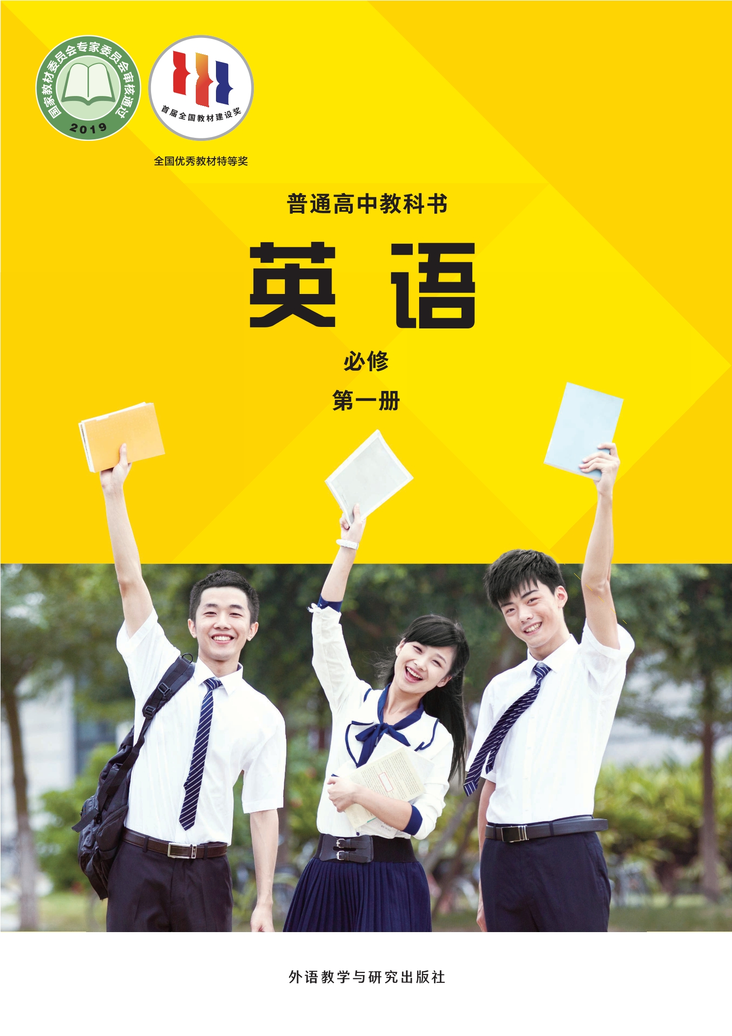普通高中教科书·英语必修 第一册封面