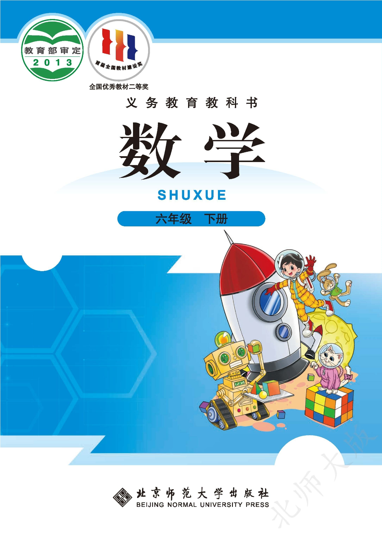 义务教育教科书·数学六年级下册封面