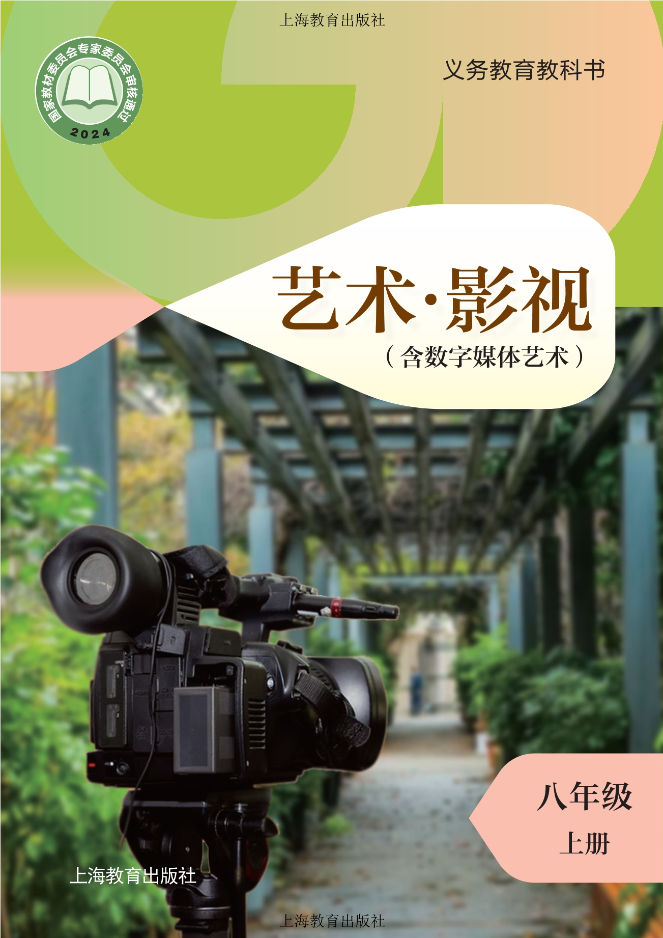 （根据2022年版课程标准修订）义务教育教科书•艺术•影视（含数字媒体艺术）八年级上册封面