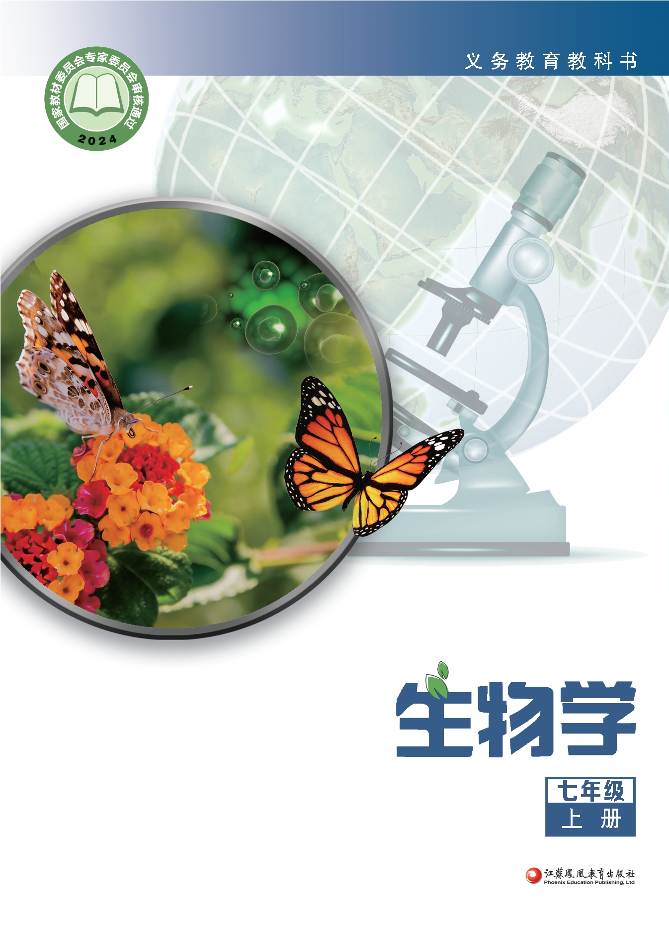 生物学七年级上册封面