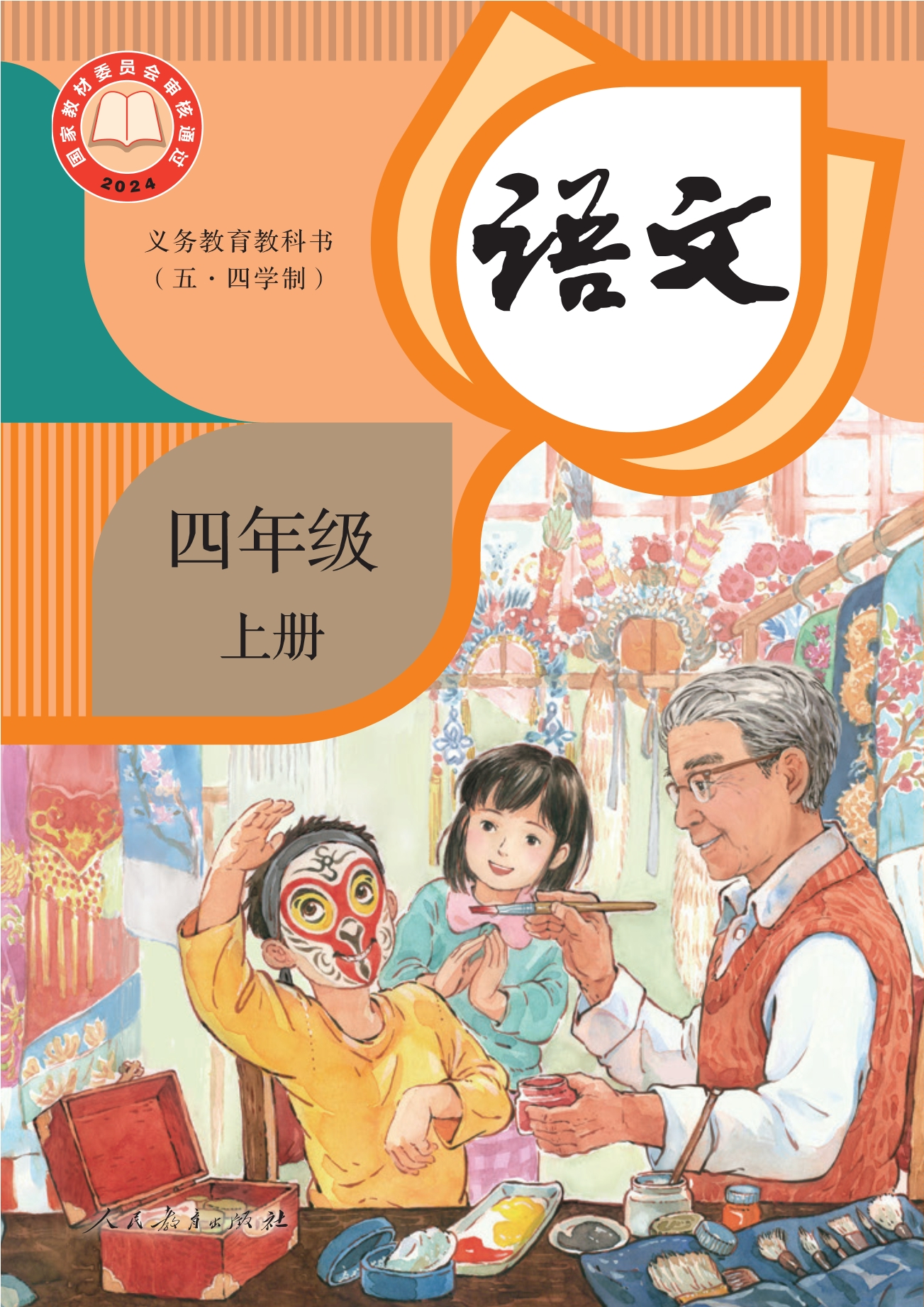 (五•四学制)·语文四年级上册封面