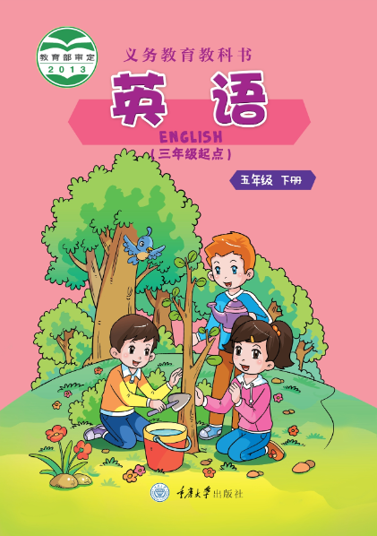英语（三年级起点）五年级下册封面