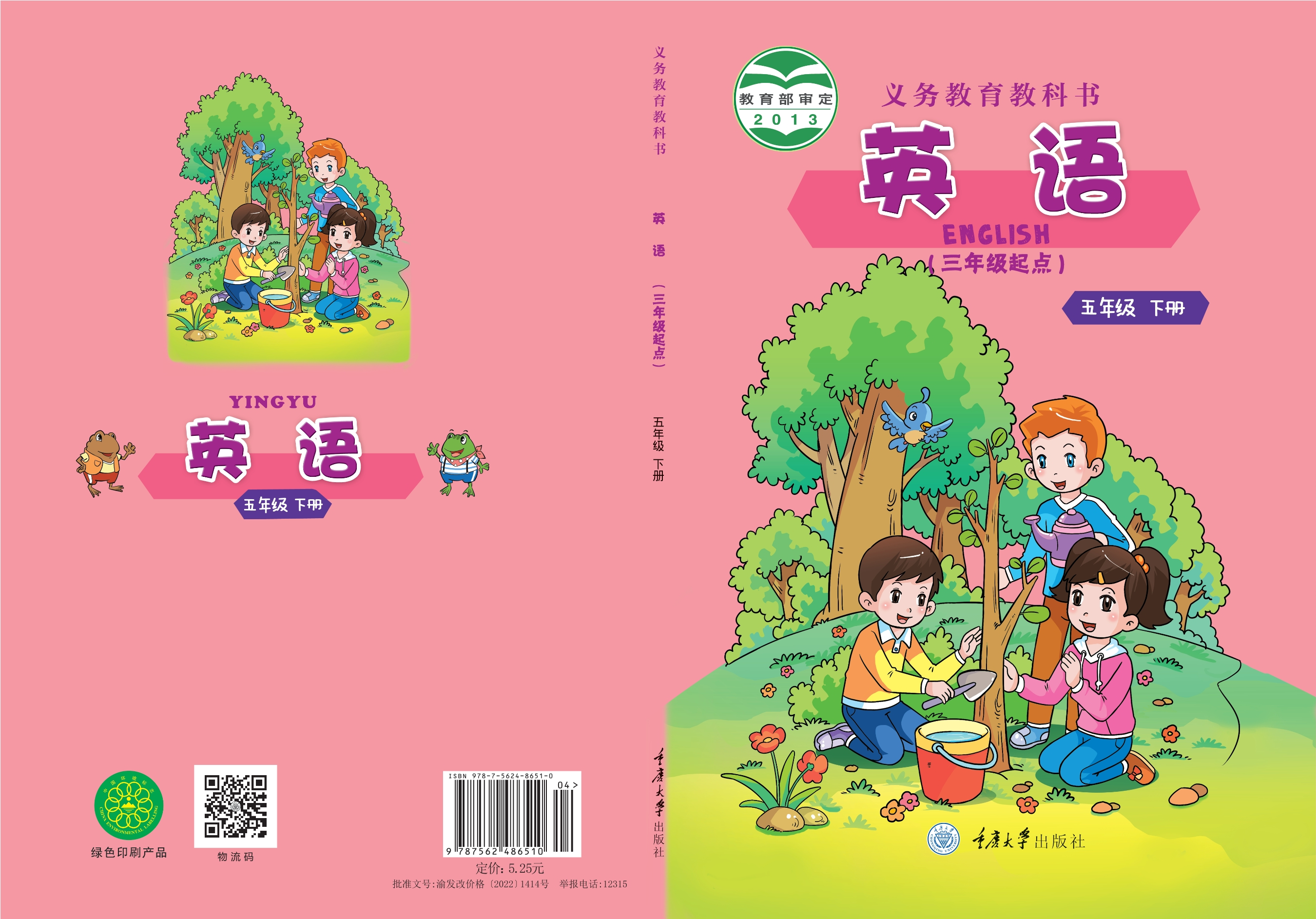 义务教育教科书·英语（三年级起点）五年级下册封面