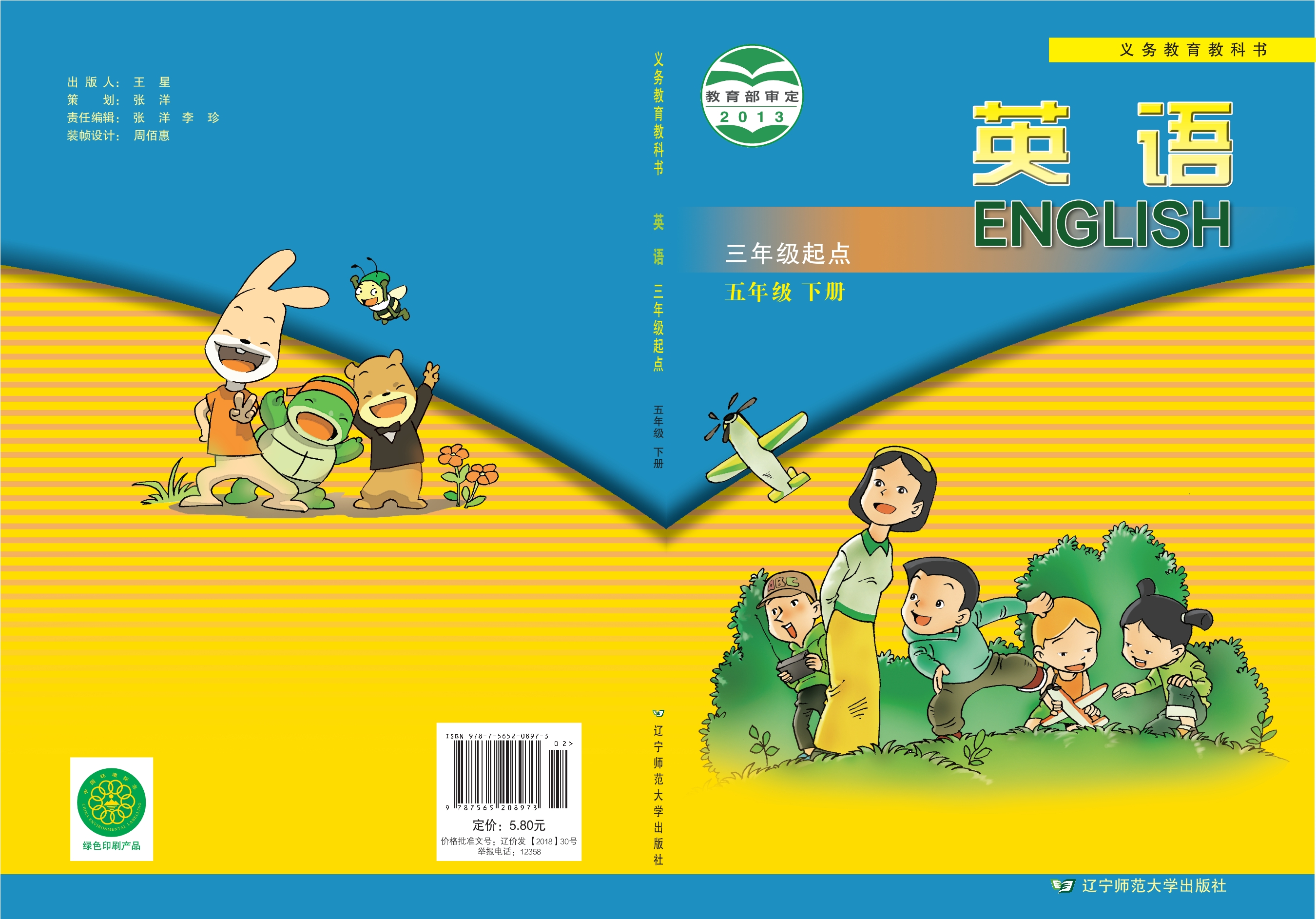 义务教育教科书·英语（三年级起点）五年级下册封面