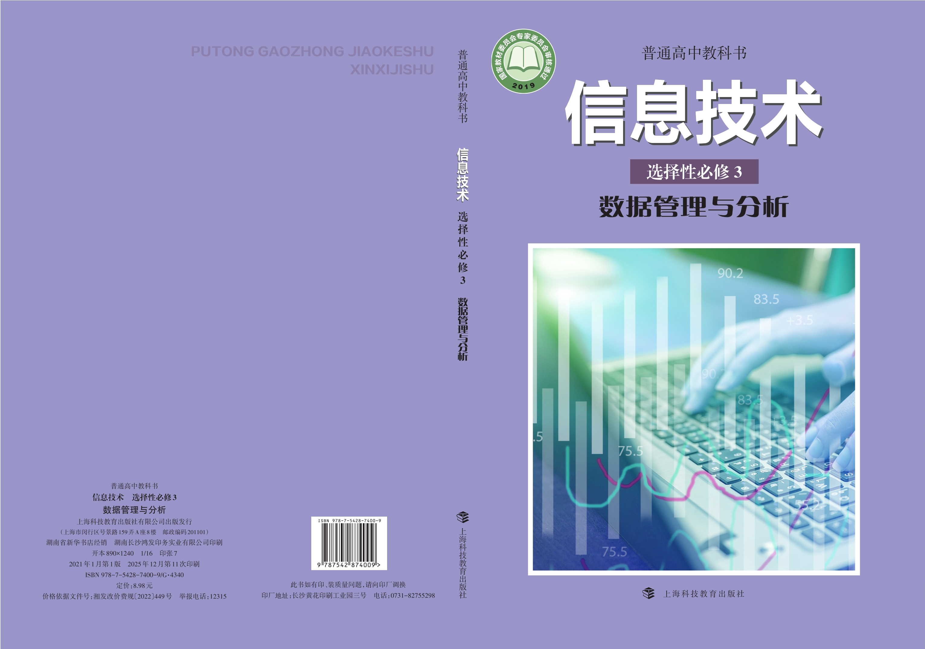 信息技术选择性必修3 数据管理与分析封面