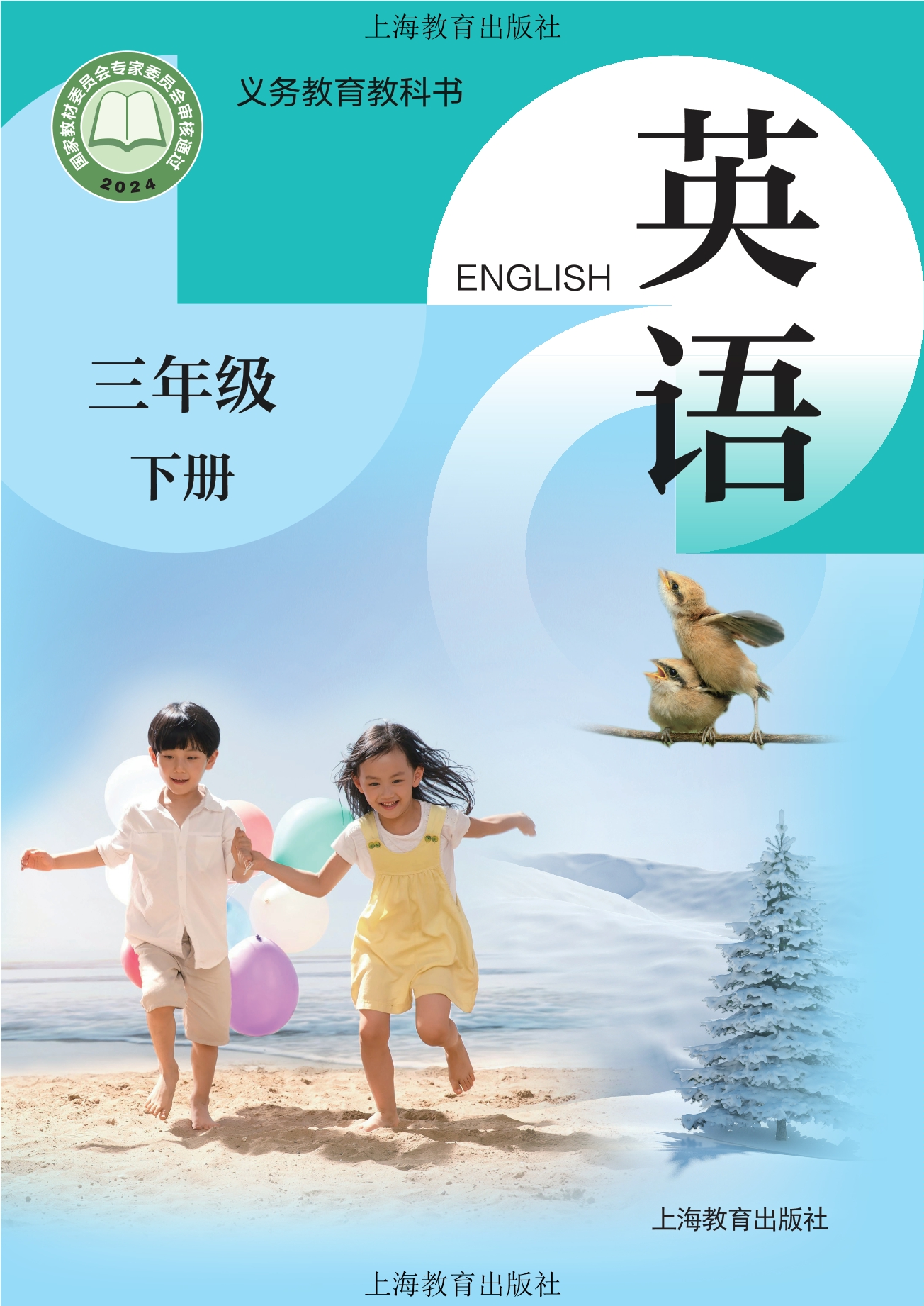 （根据2022年版课程标准修订）义务教育教科书·英语三年级下册封面