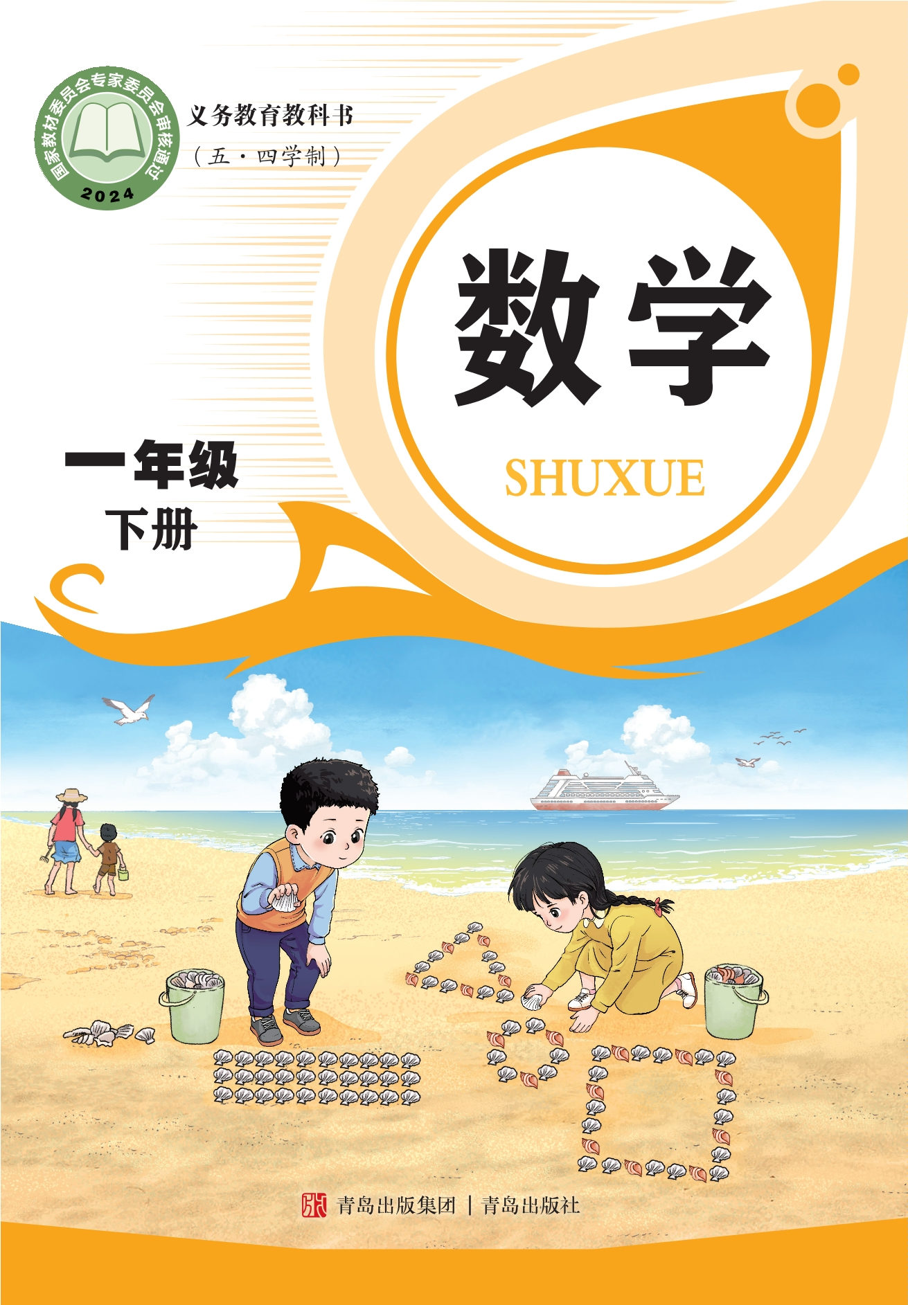 （根据2022年版课程标准修订）义务教育教科书（五•四学制）·数学一年级下册封面