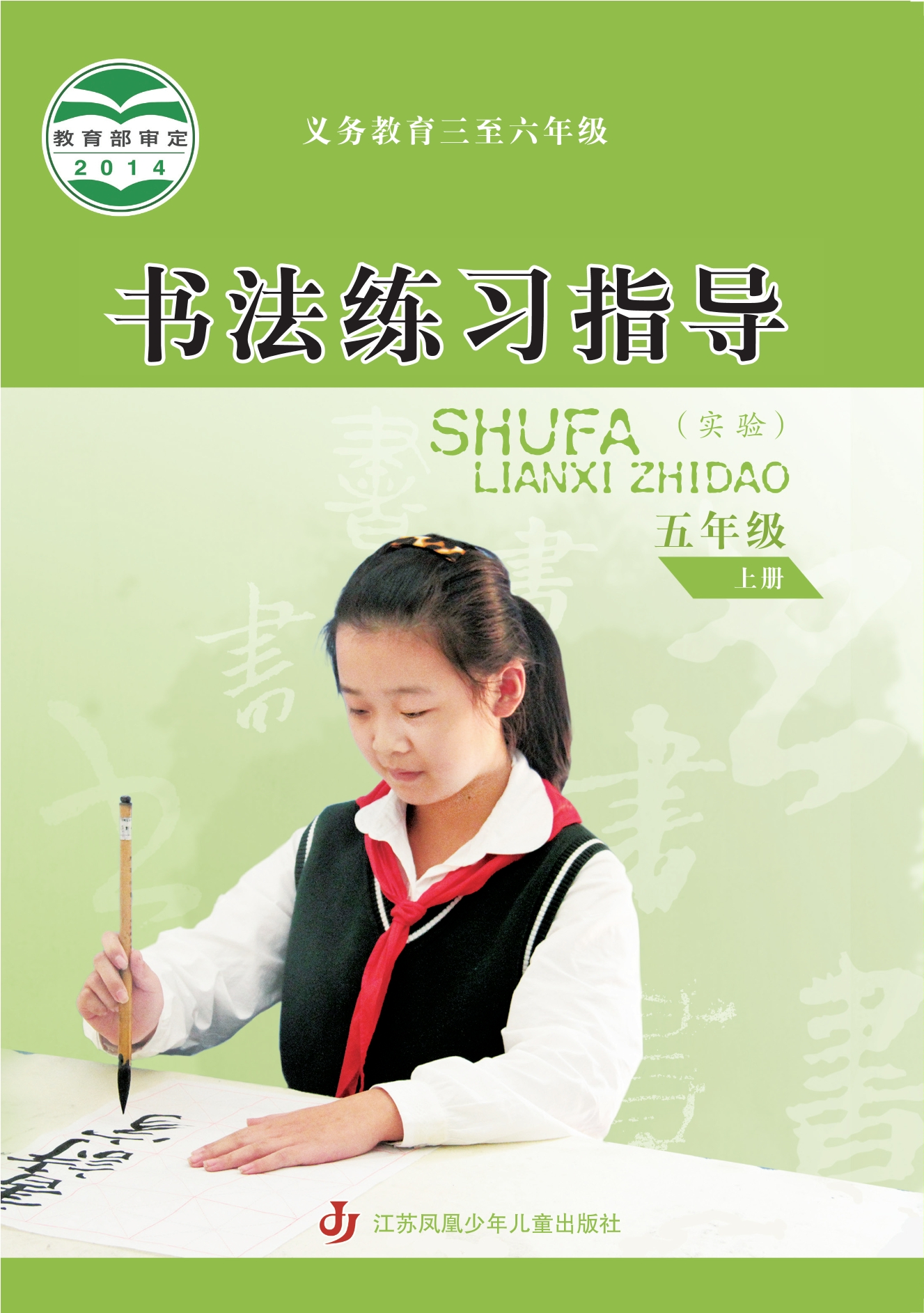 义务教育三至六年级·书法练习指导（实验）五年级上册封面