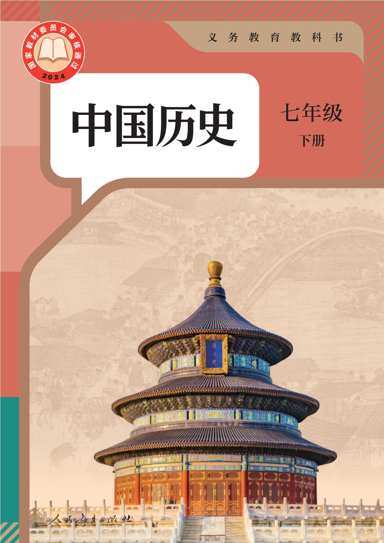 中国历史七年级下册封面