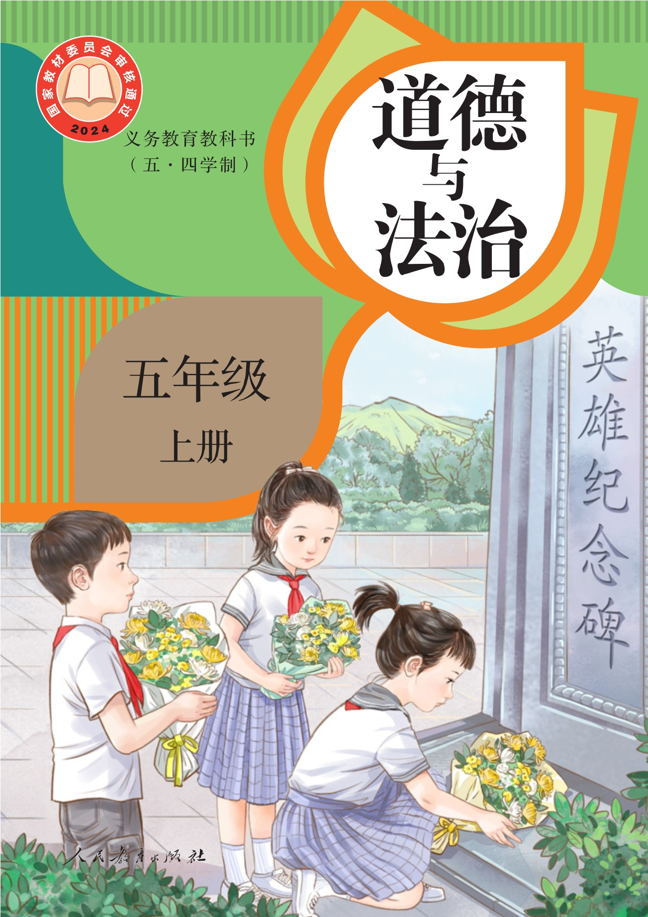 (五·四学制)道德与法治 五年级上册封面