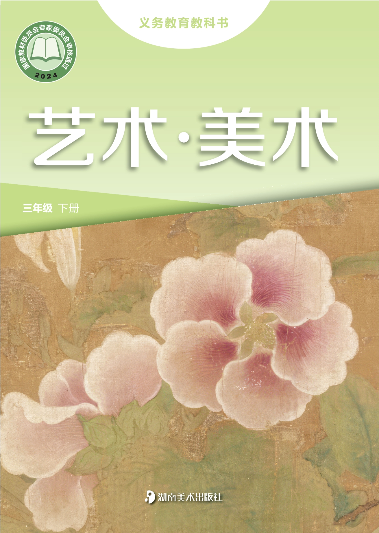 艺术•美术三年级下册封面